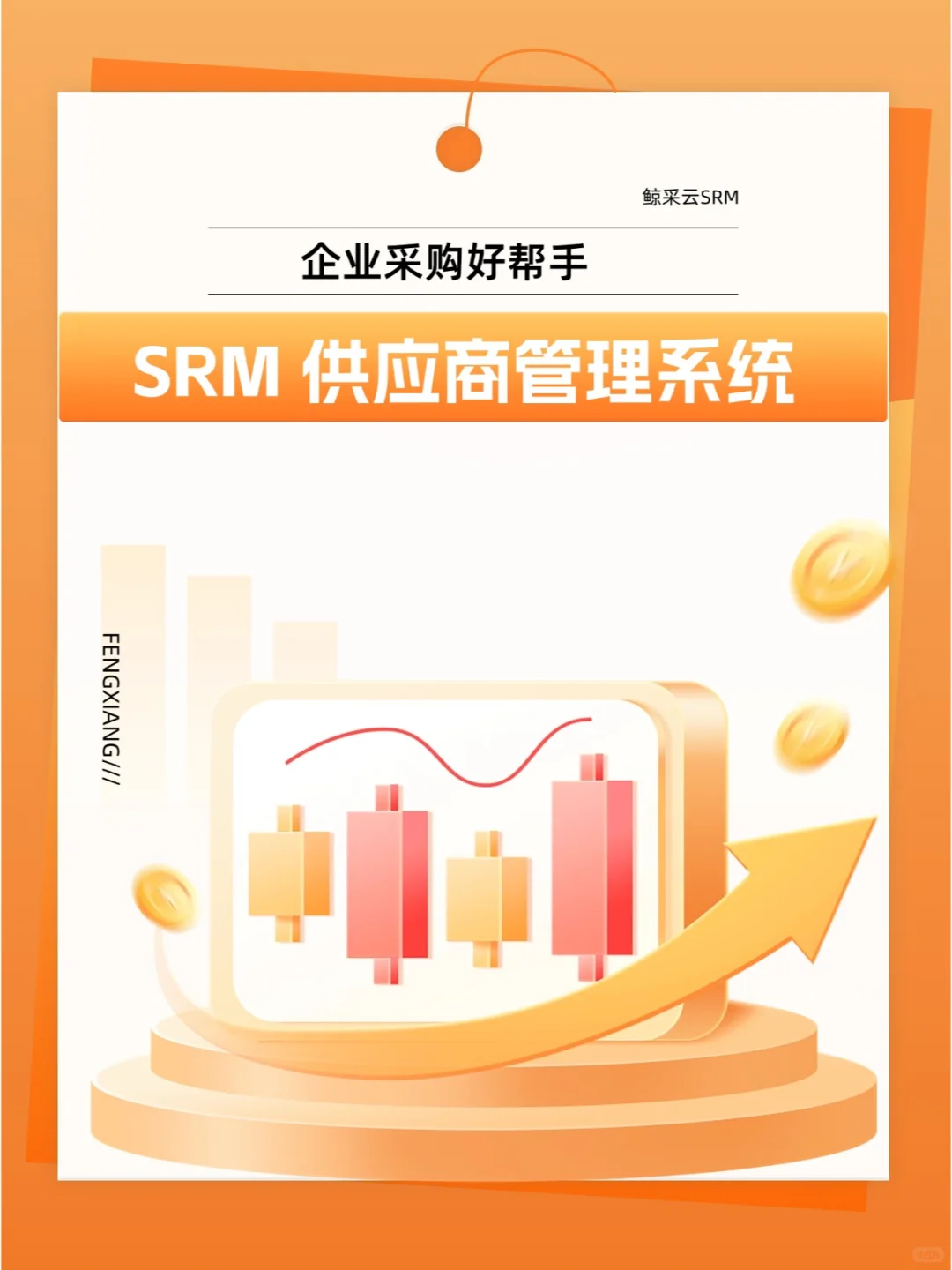 ?SRM 供应商管理系统 | 企业采购好帮手