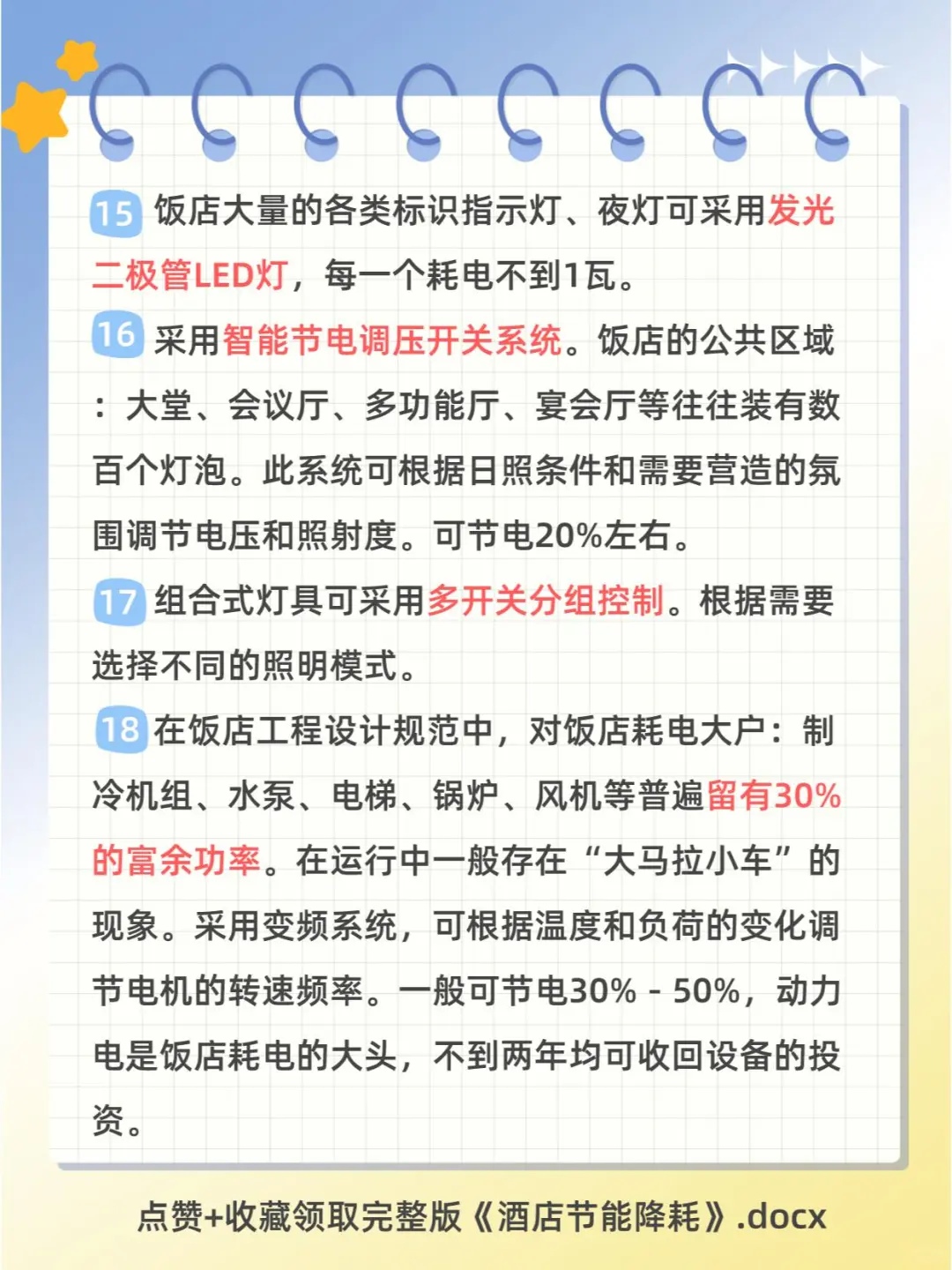 酒店节能降耗100个小知识点