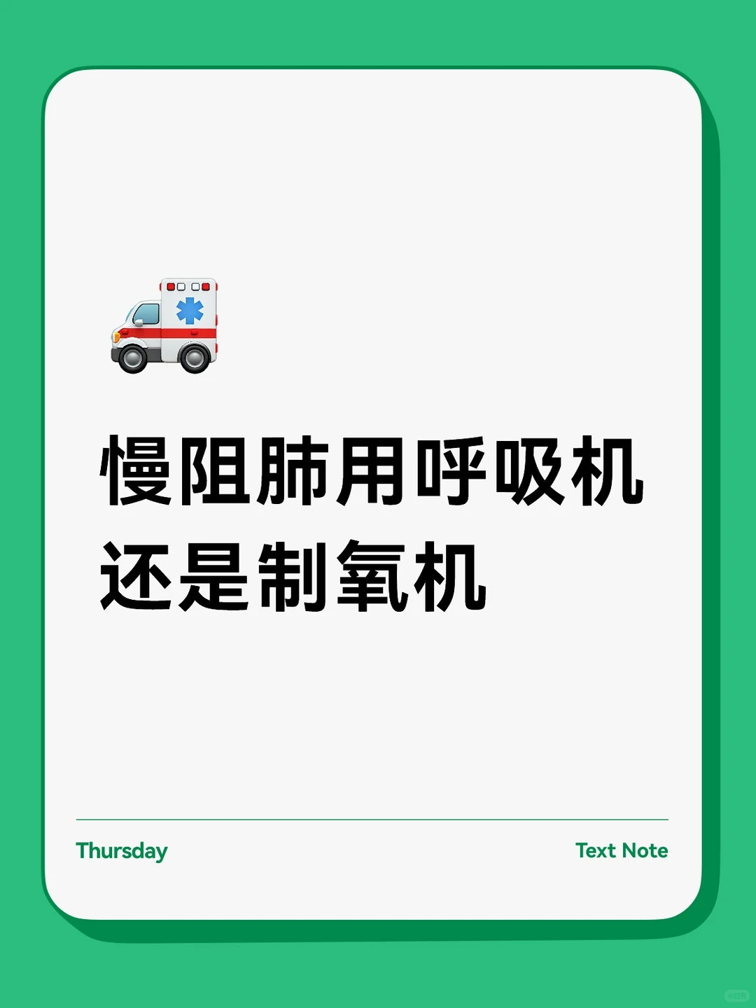 慢阻肺用呼吸机还是制氧机?