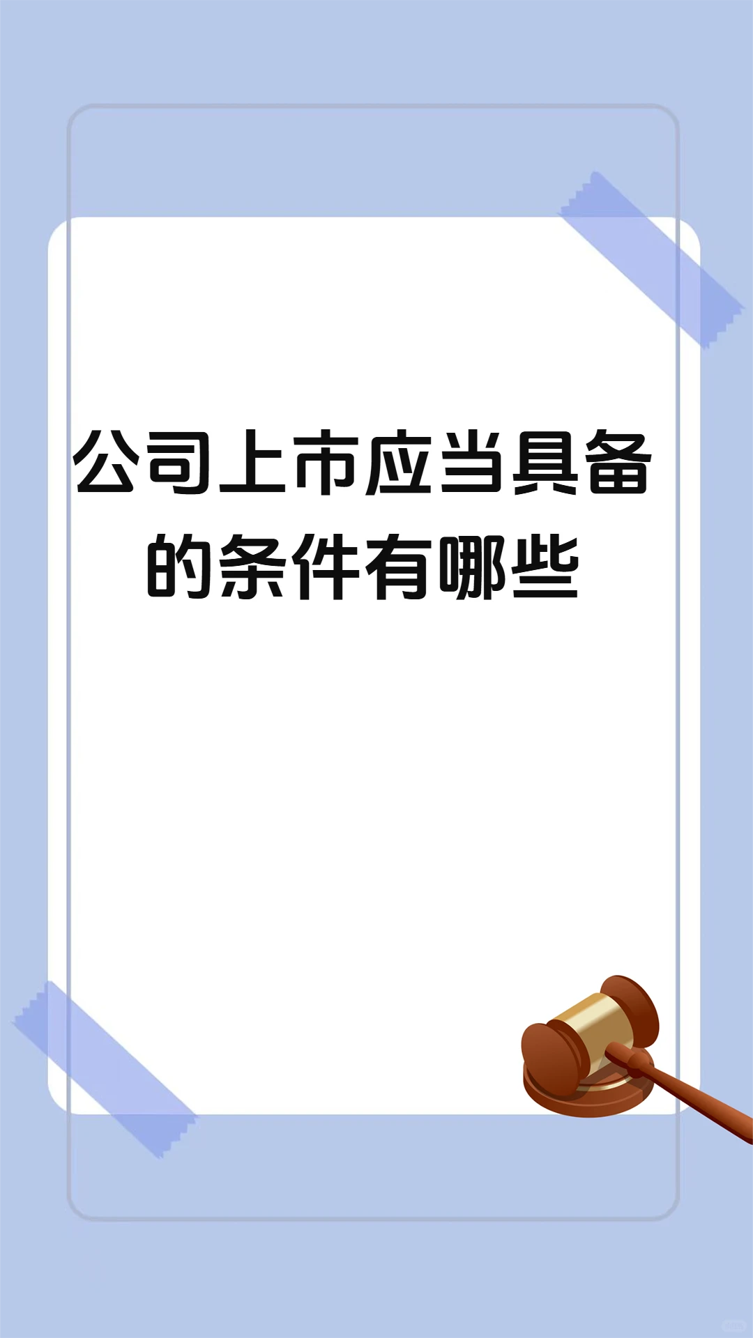 公司上市应当具备的条件有哪些