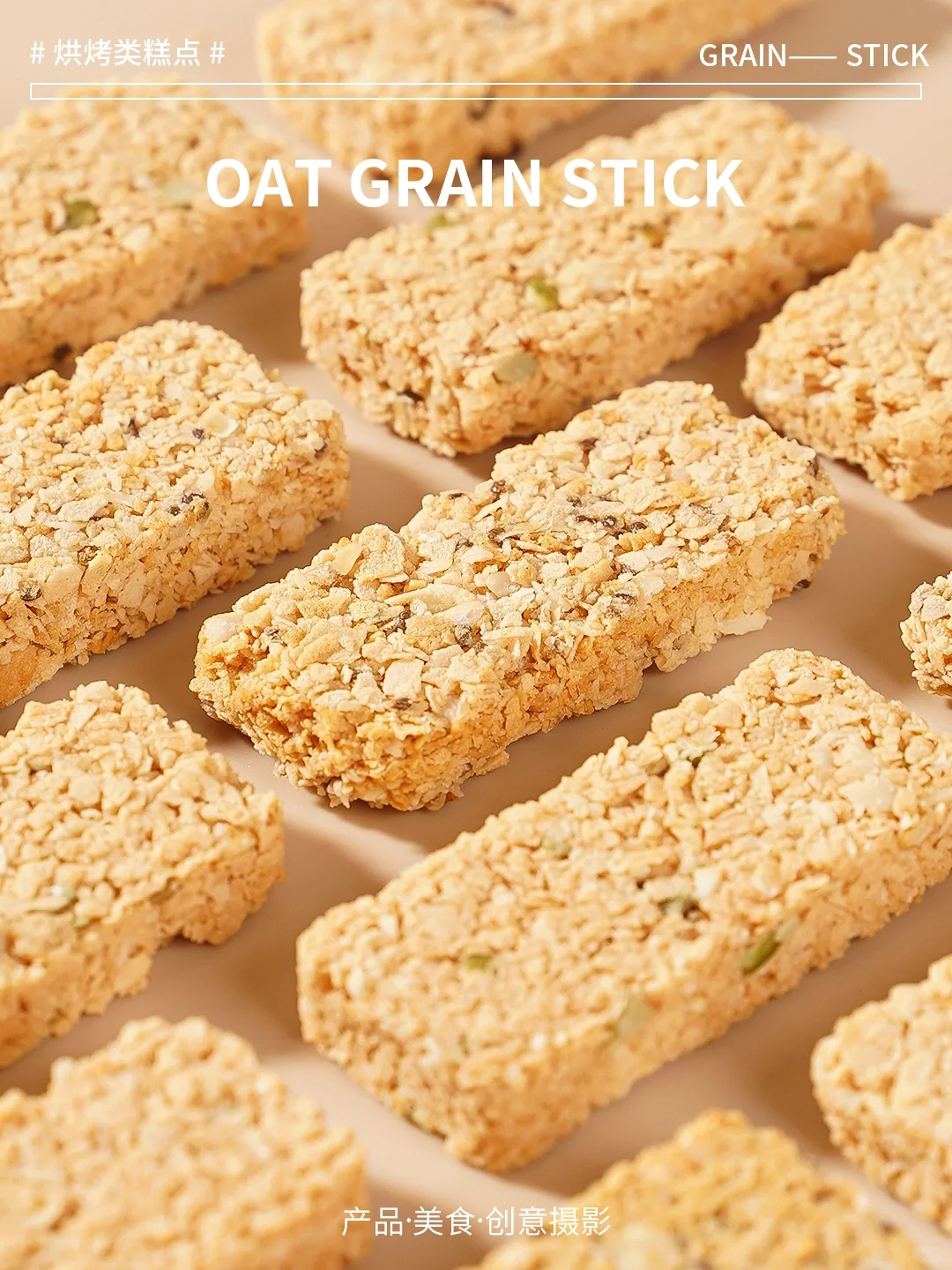 《燕麦谷物棒》摄影练习