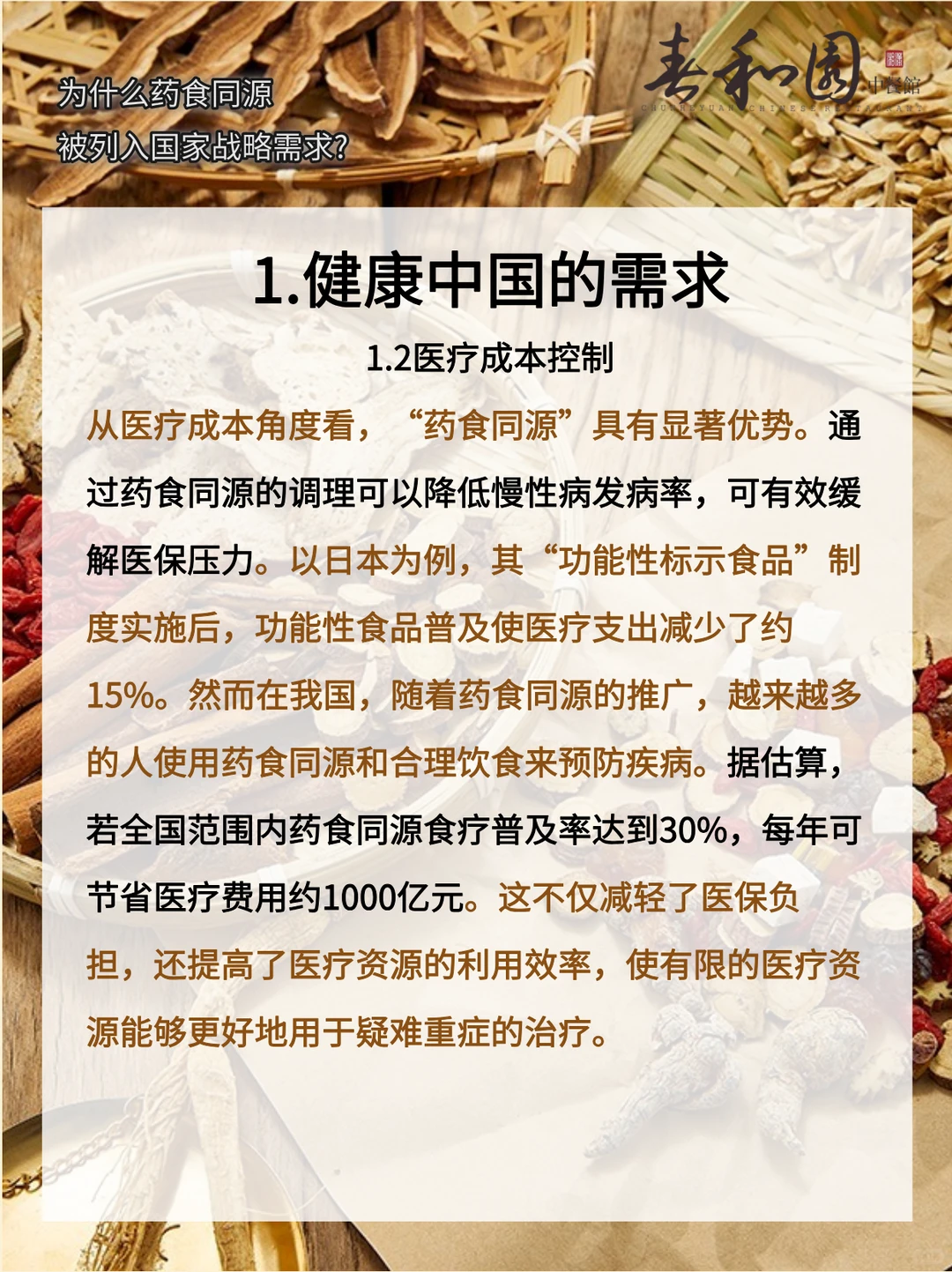 为什么药膳同源被列入国家战略需求？
