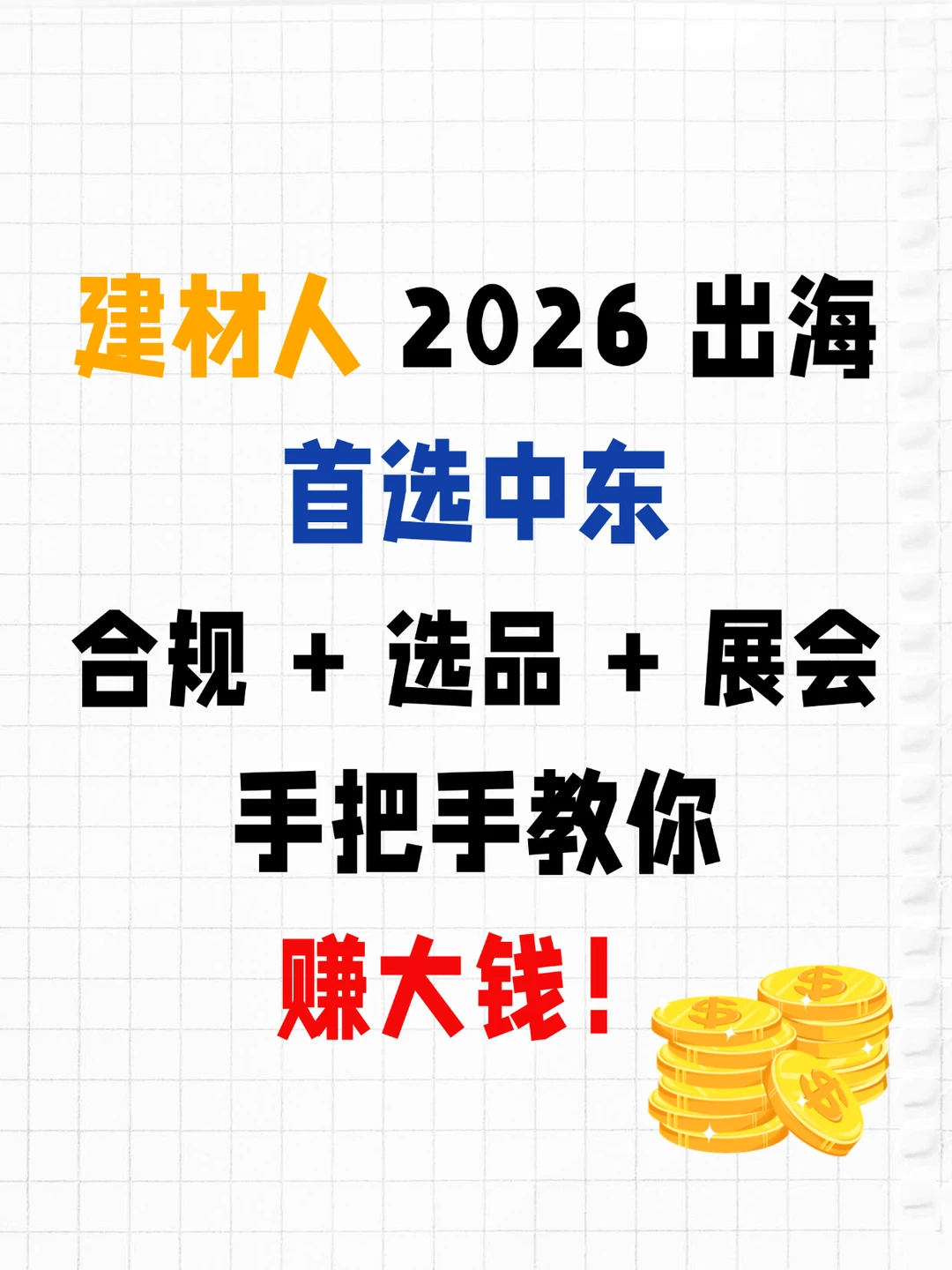 2026 建材企业中东掘金全攻略!