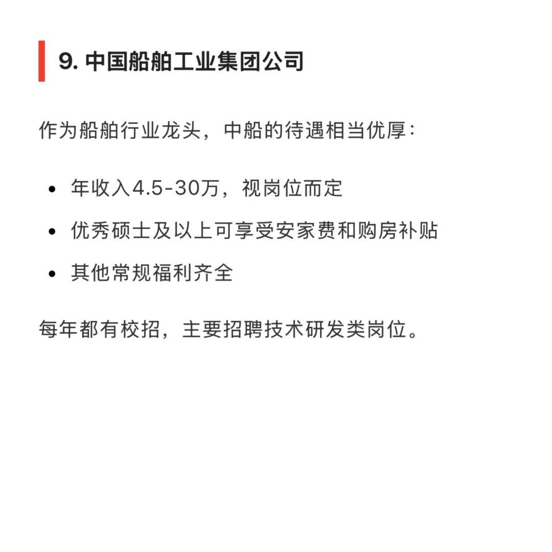 待遇最好的 10 家央企名单