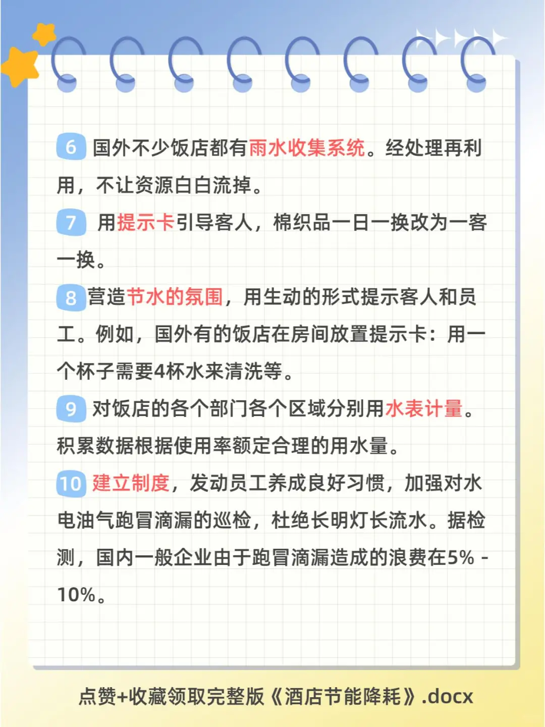 酒店节能降耗100个小知识点