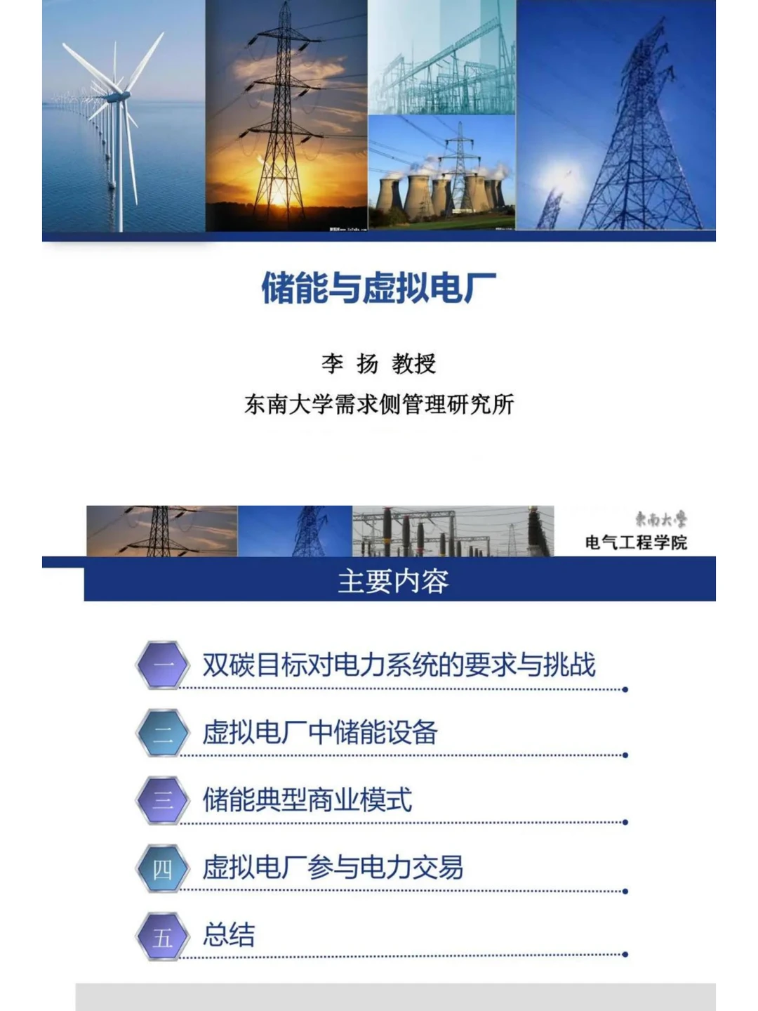 一位教授的高能PPT!必学:储能与虚拟电厂