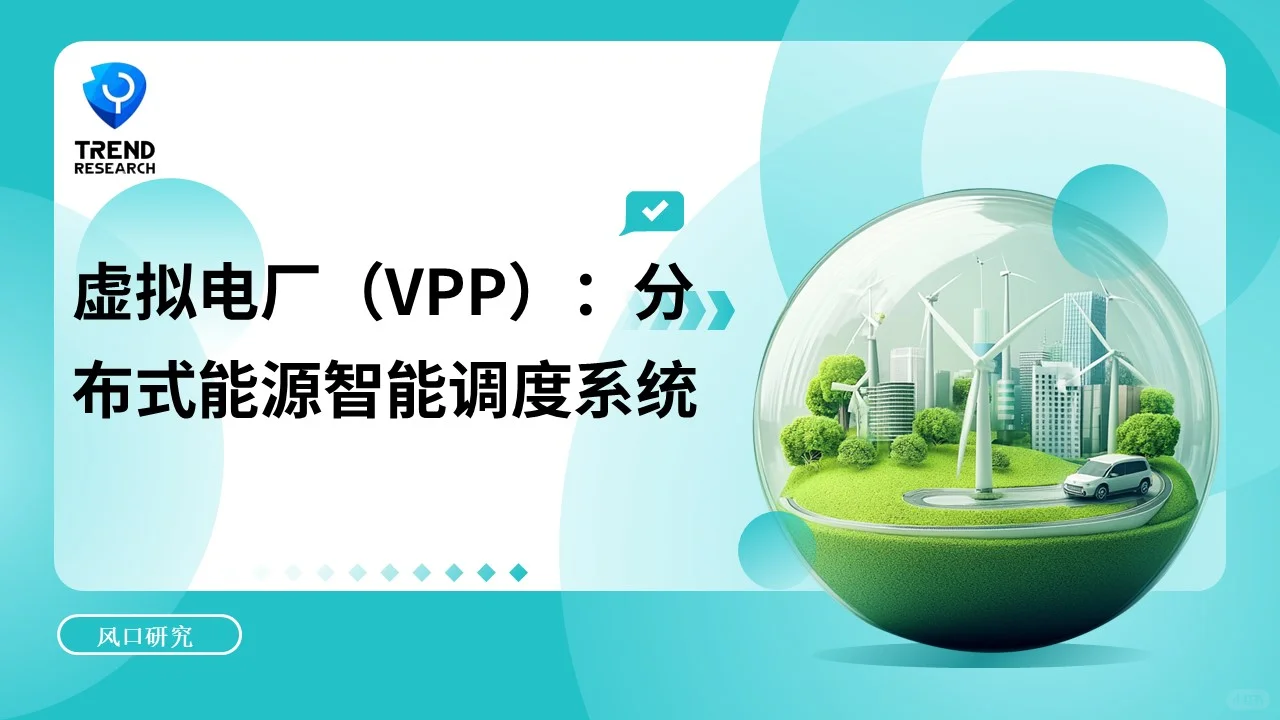 ?未来风口行业研究2-4:虚拟电厂(VPP)
