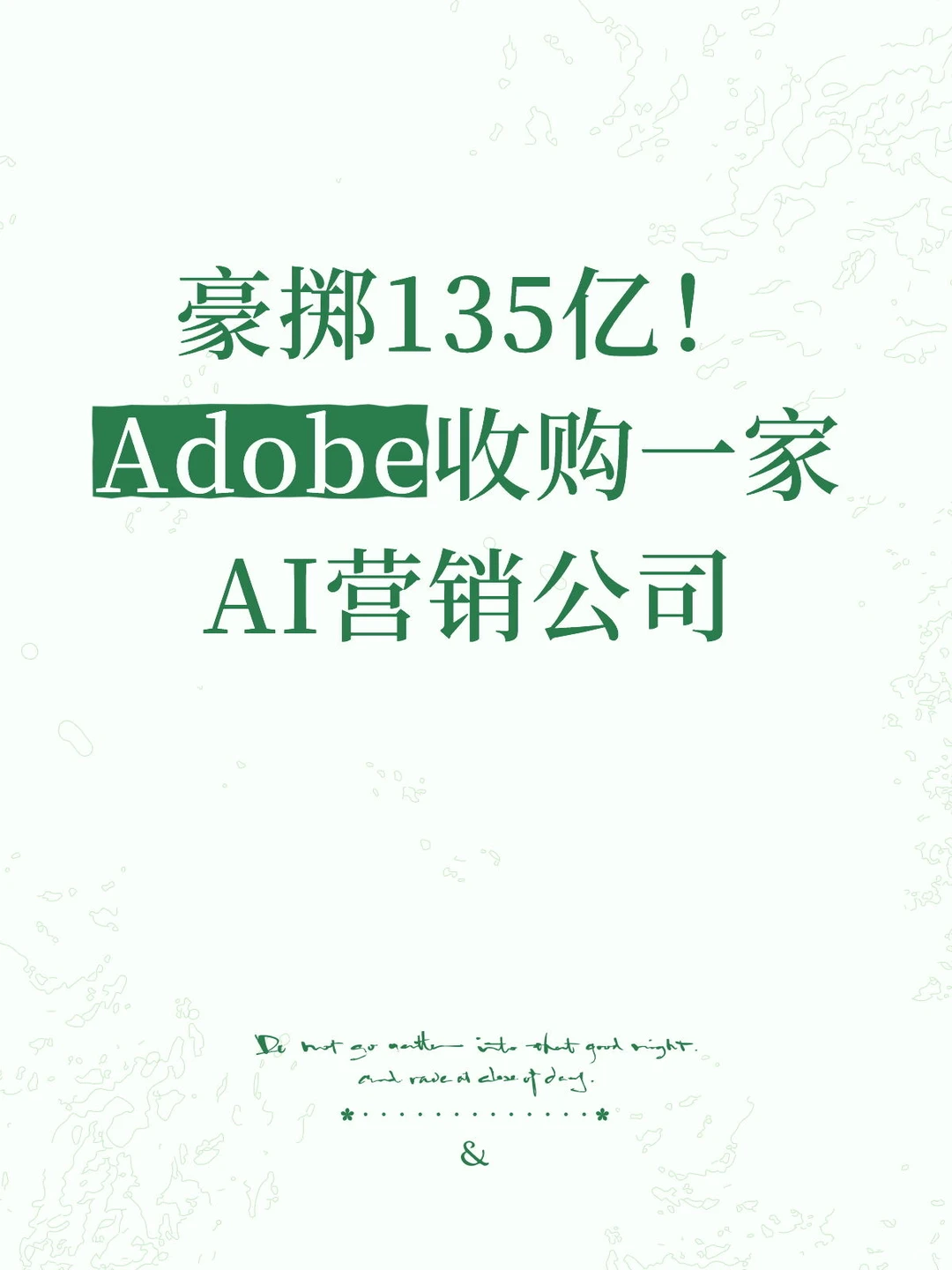 豪掷135亿！Adobe收购一家AI营销公司