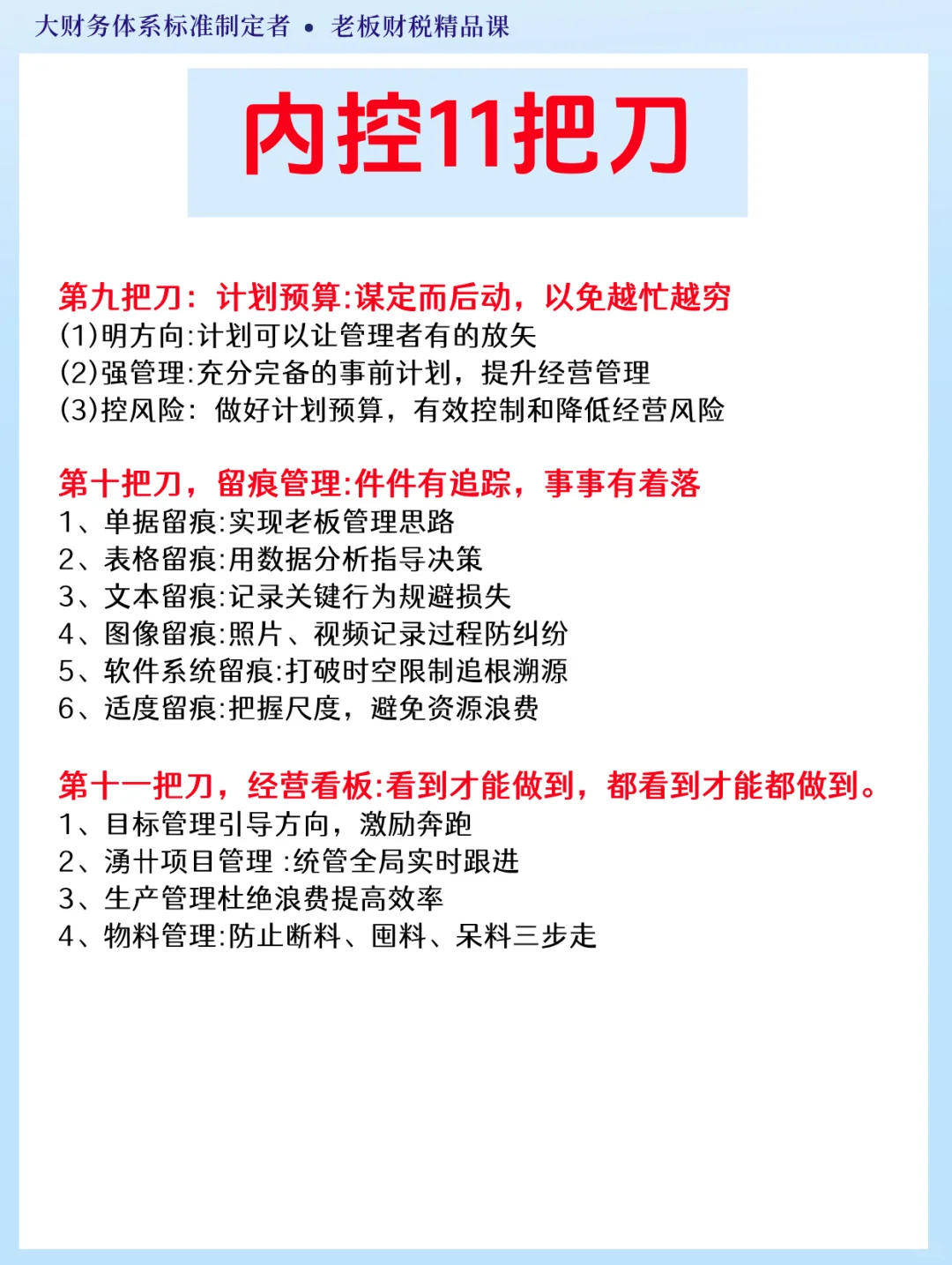 ?老板必看｜管理企业必备的内控11把刀