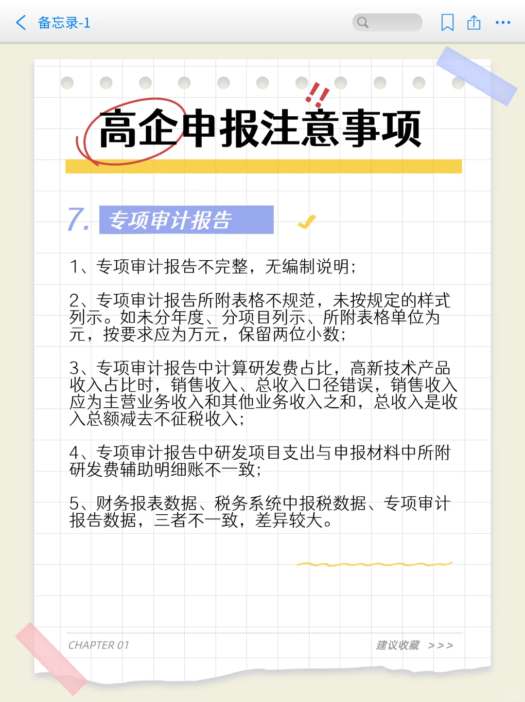 申报高新技术企业需要注意点