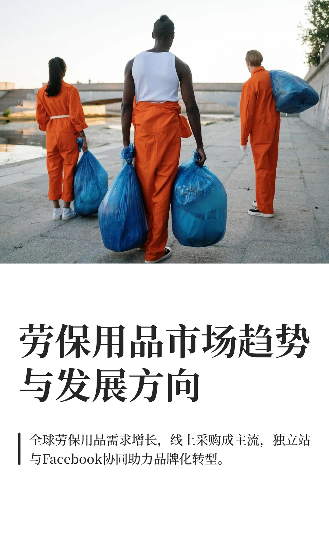 劳保用品市场趋势与发展方向