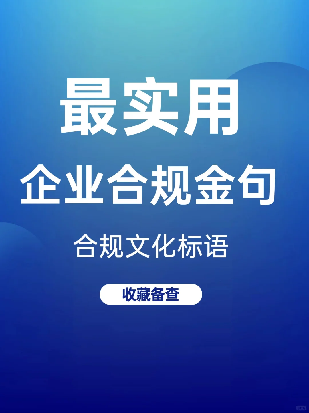 「合规文化」企业合规金句（标语）