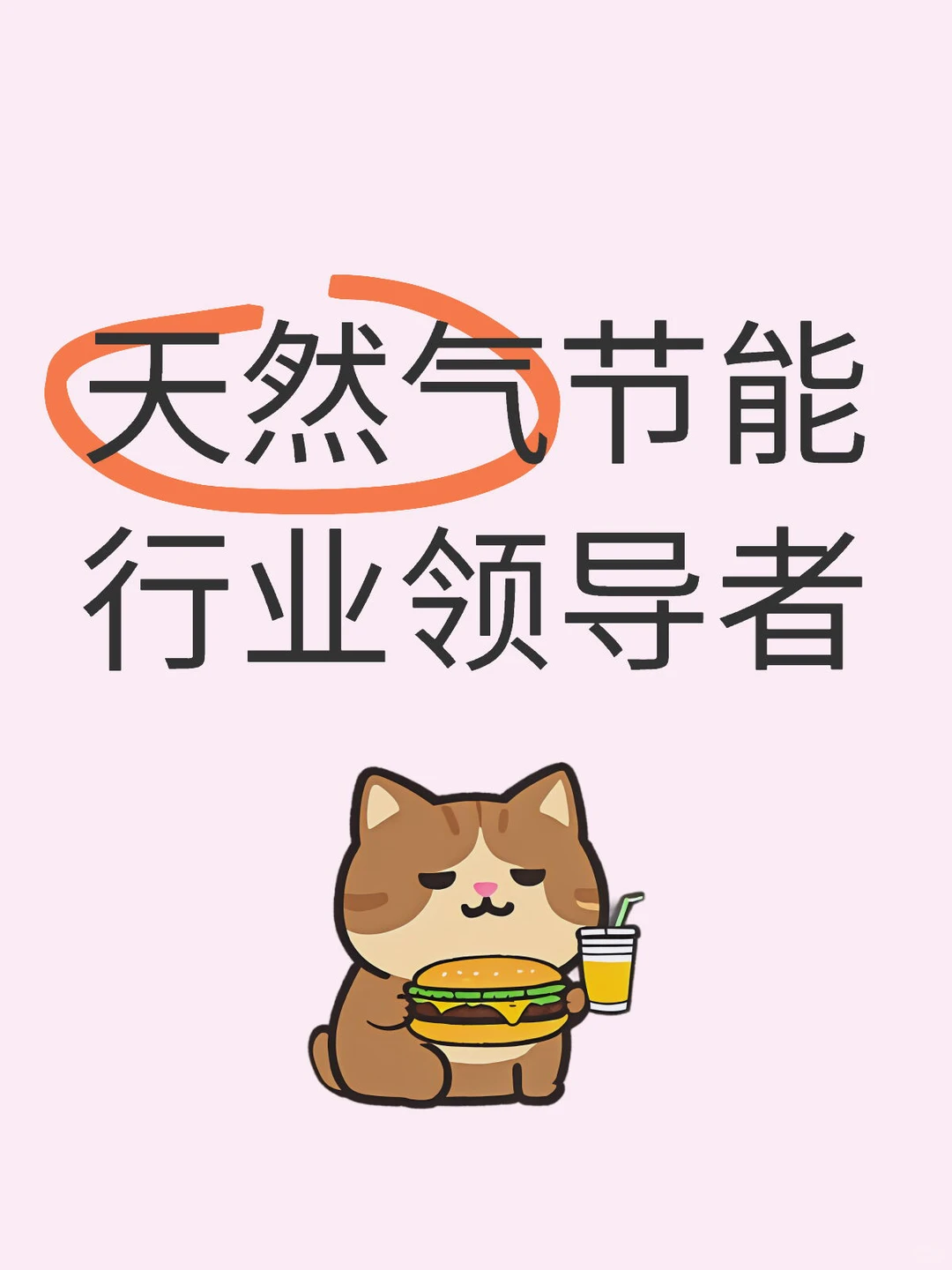 天然气节能!减排!