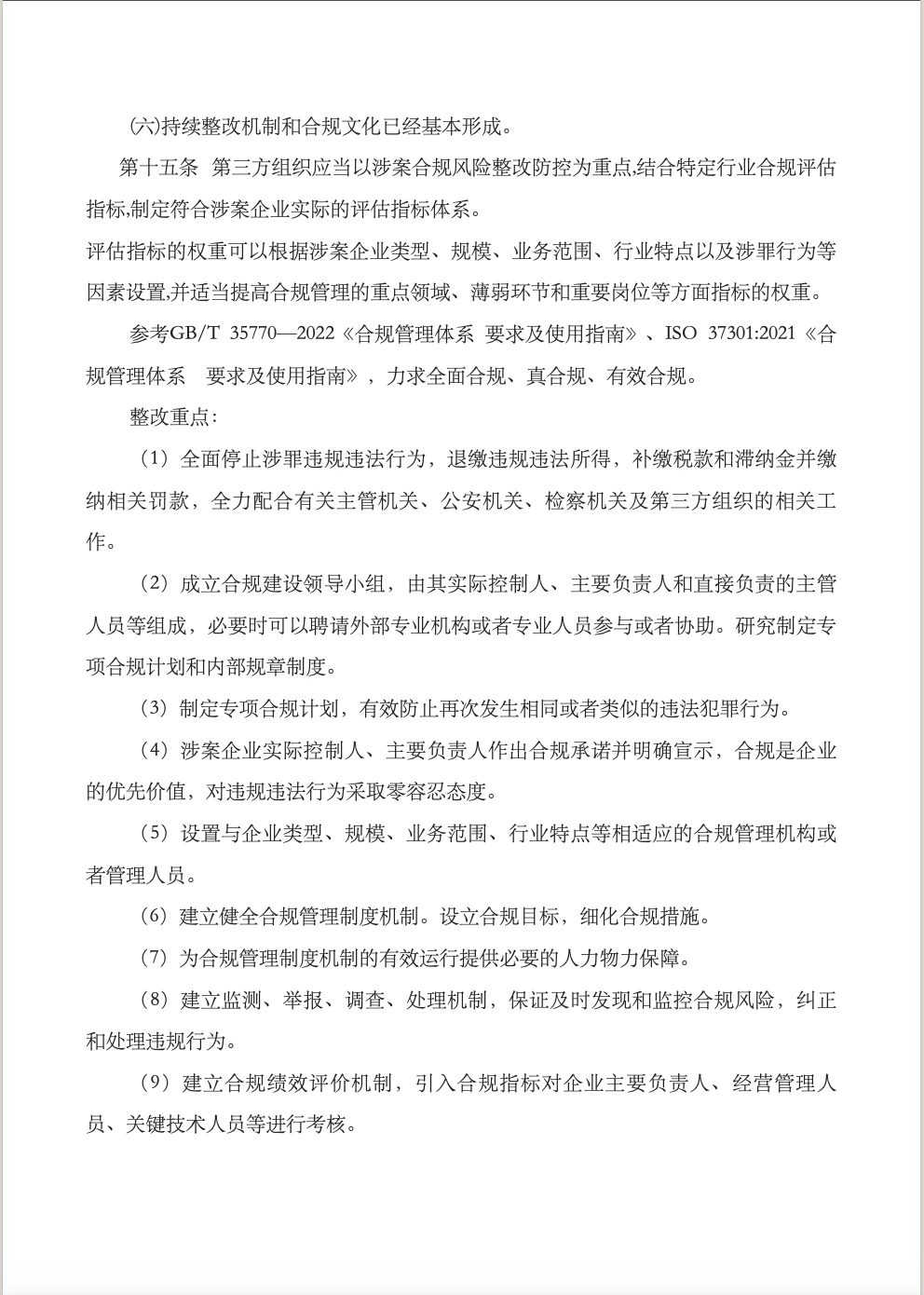 涉案企业合规不起诉实操流程梳理