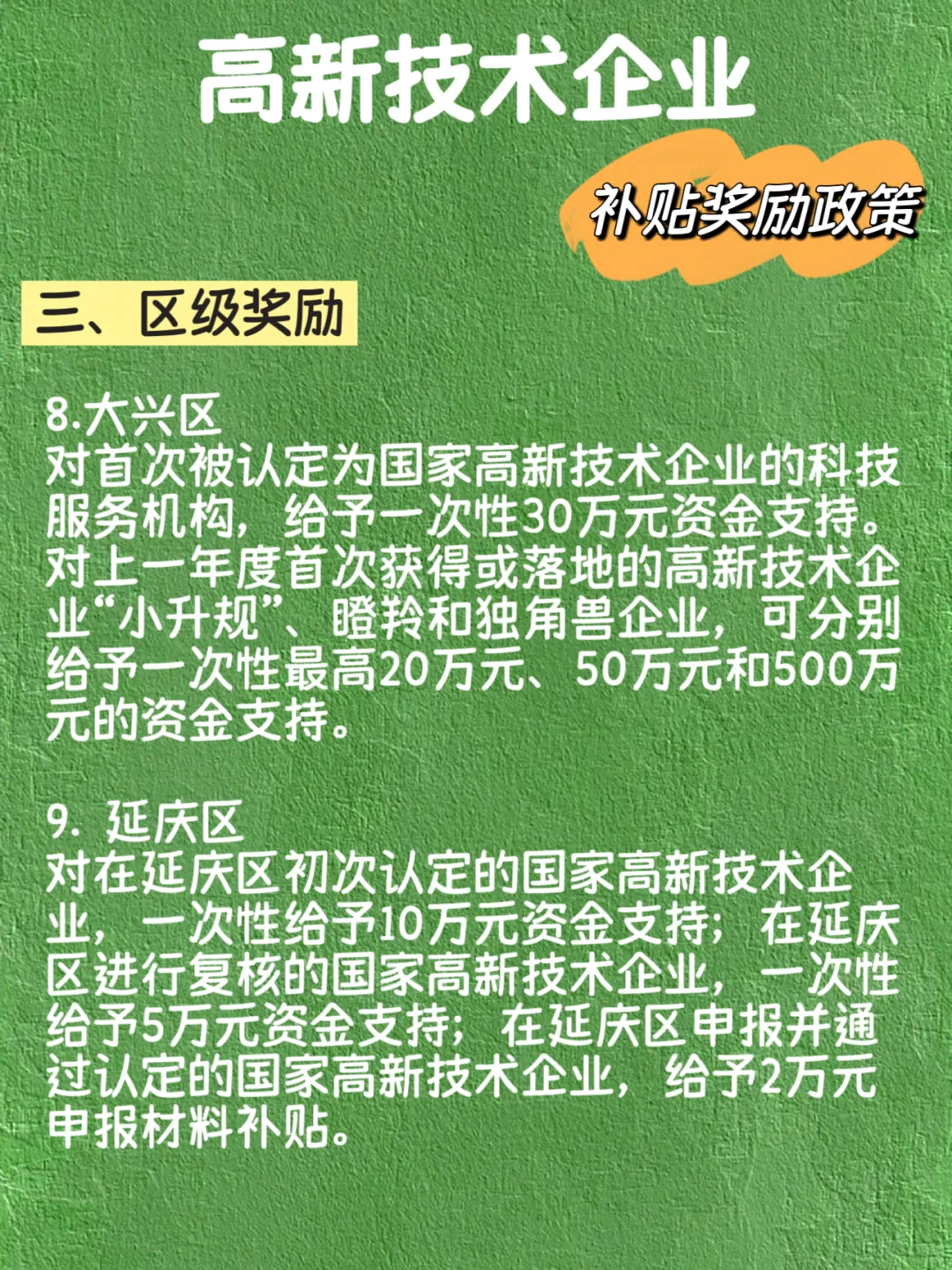 高新技术企业 补贴奖励政策