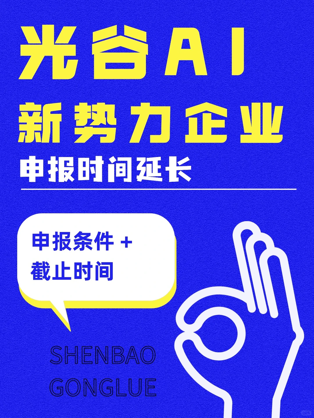 光谷AI新势力企业申报时间延长!