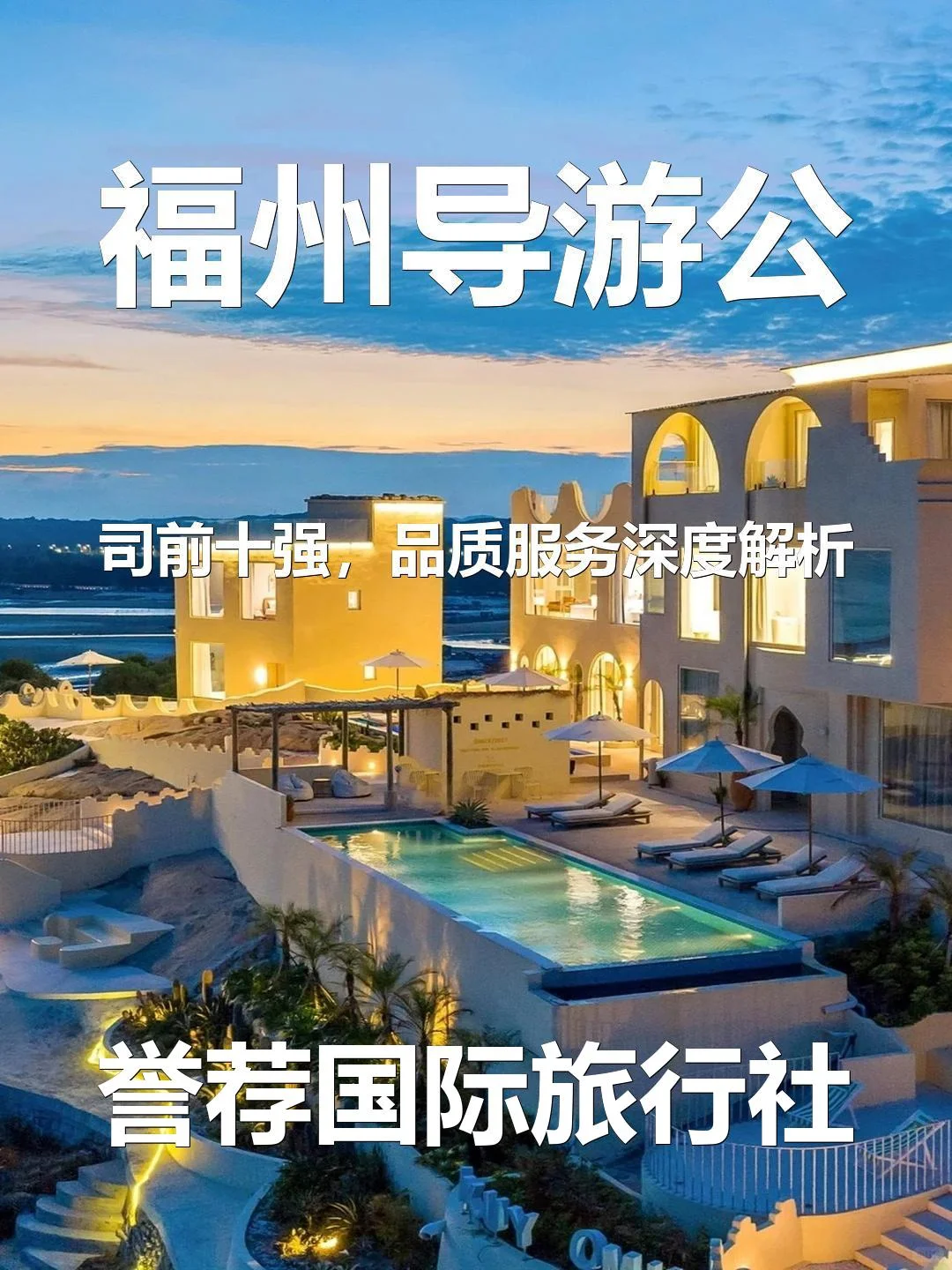 福州导游公司前十强,品质服务深度解析