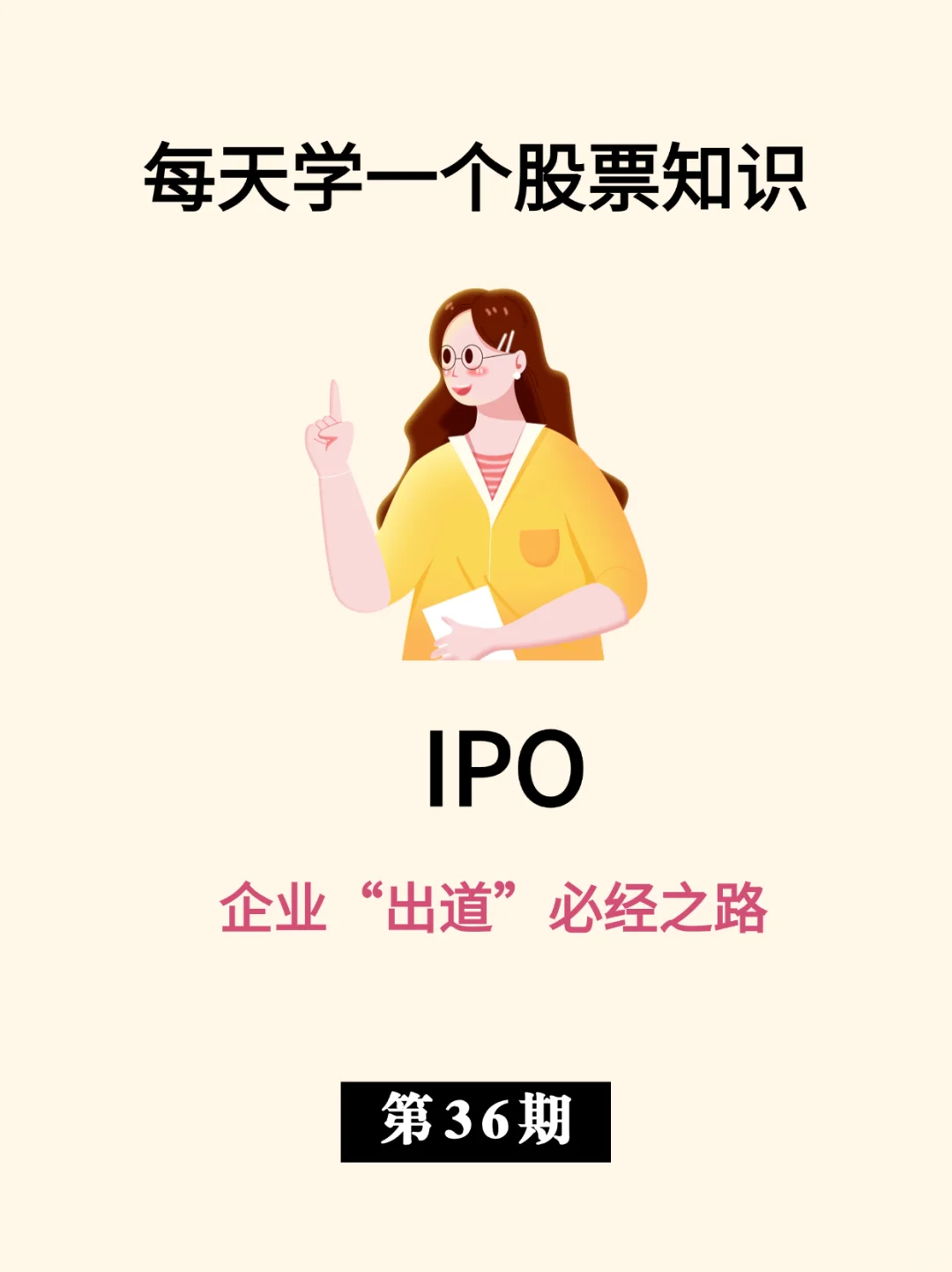 IPO| 企业“出道”必经之路