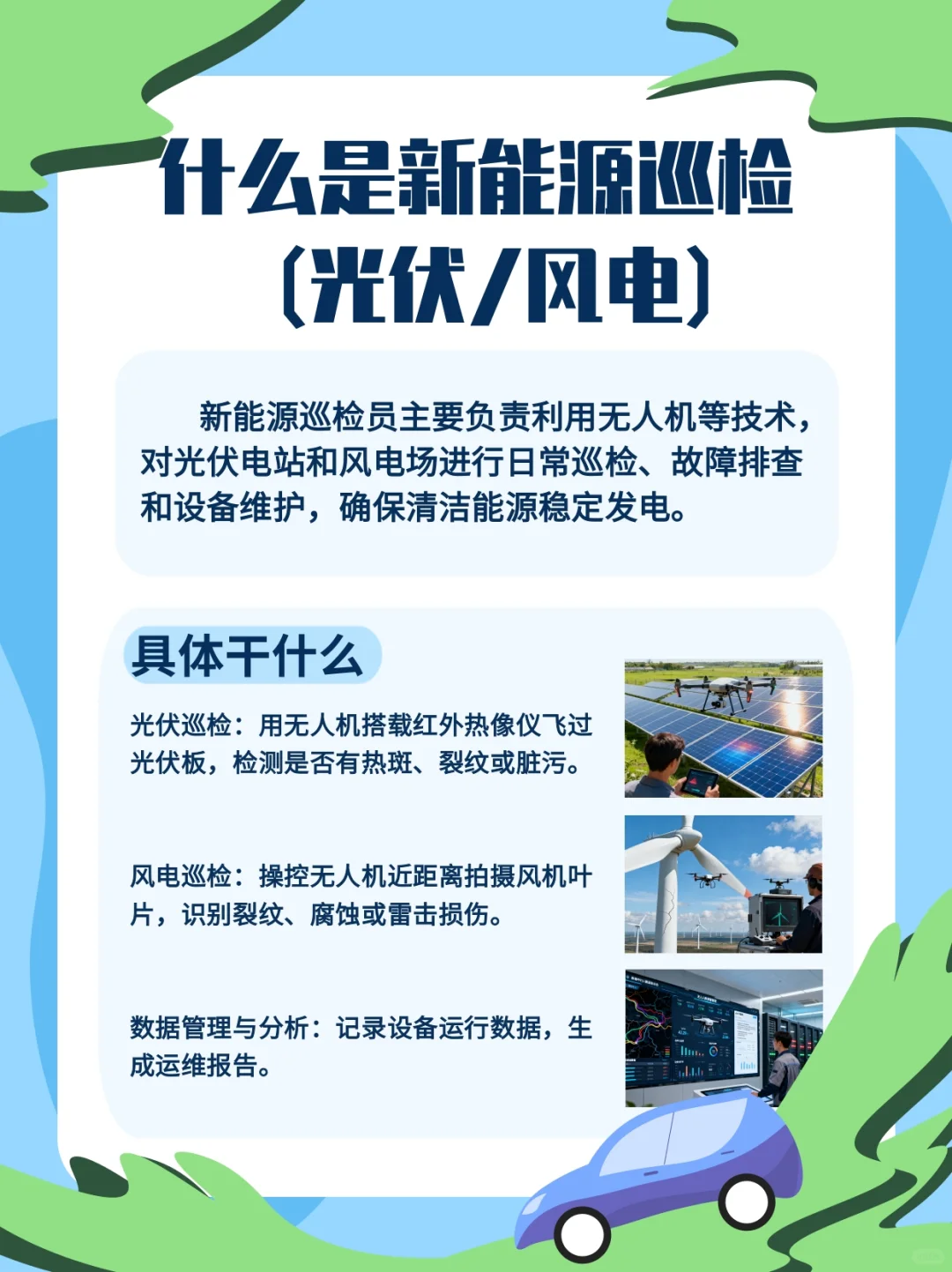 一个你没想到的高薪职业—无新能源巡检