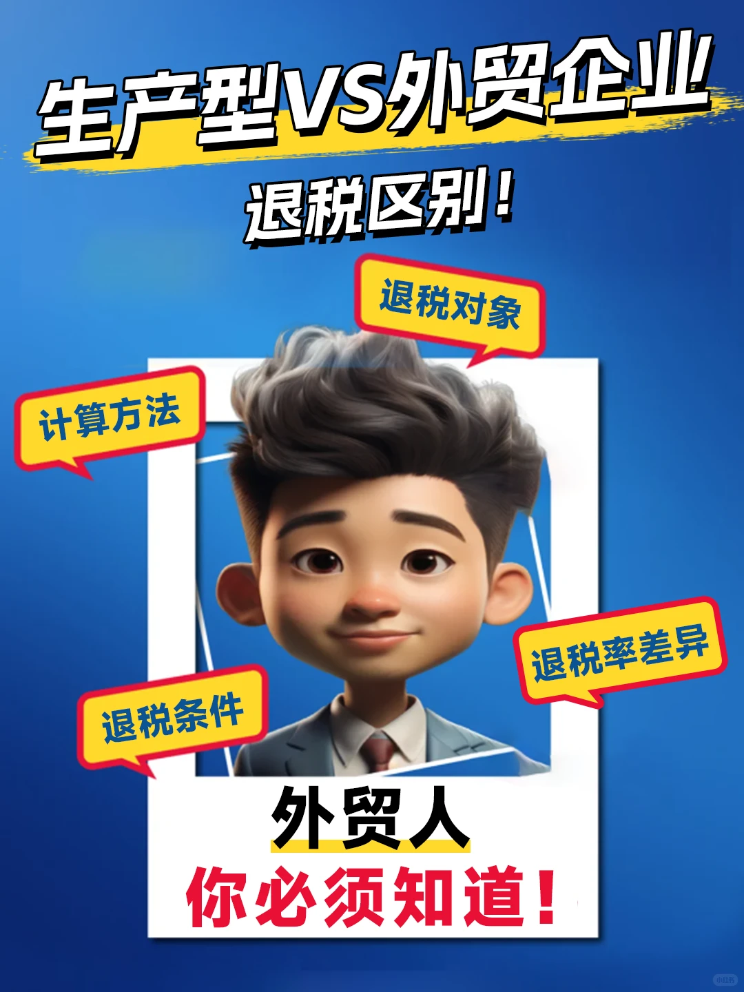 生产型Vs外贸企业退税区别！外贸人必须知道