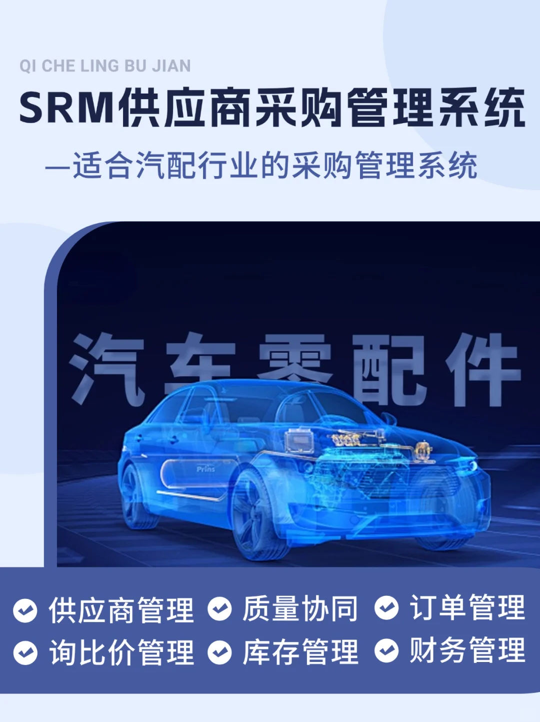 适合汽车零部件行业的采购管理系统