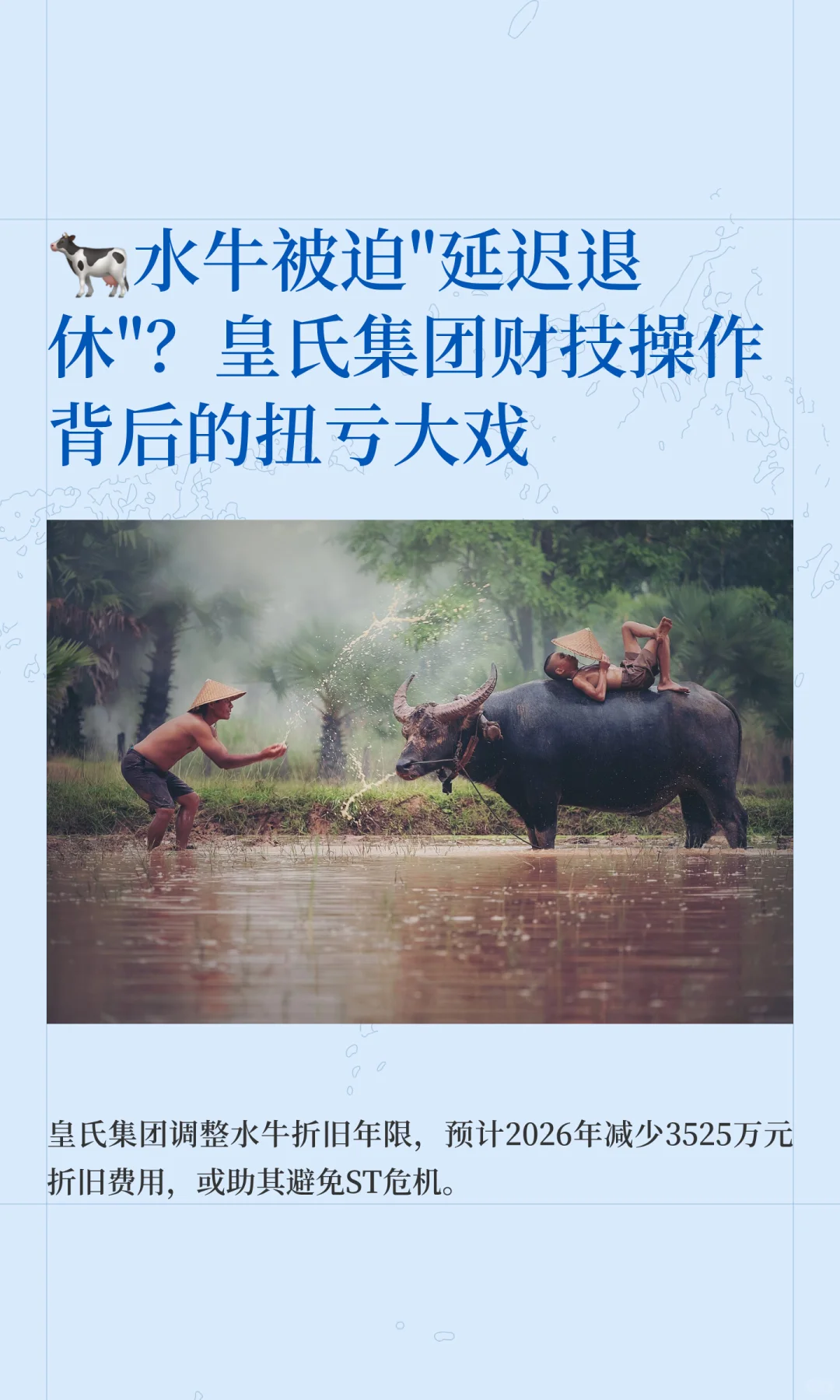 水牛被迫延迟退休？皇氏集团财技操作真猛