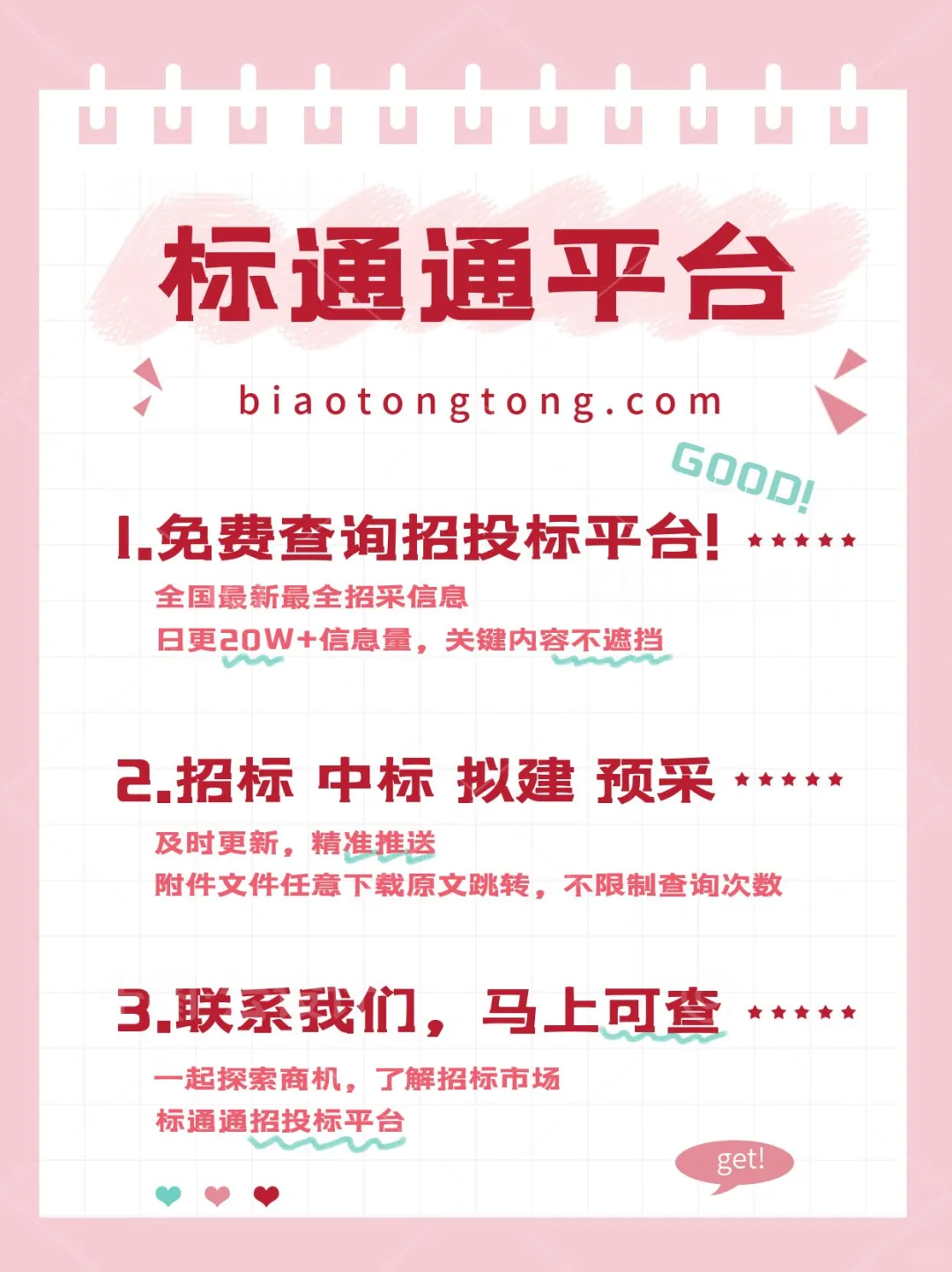 【标通通】免费的招投标查询平台