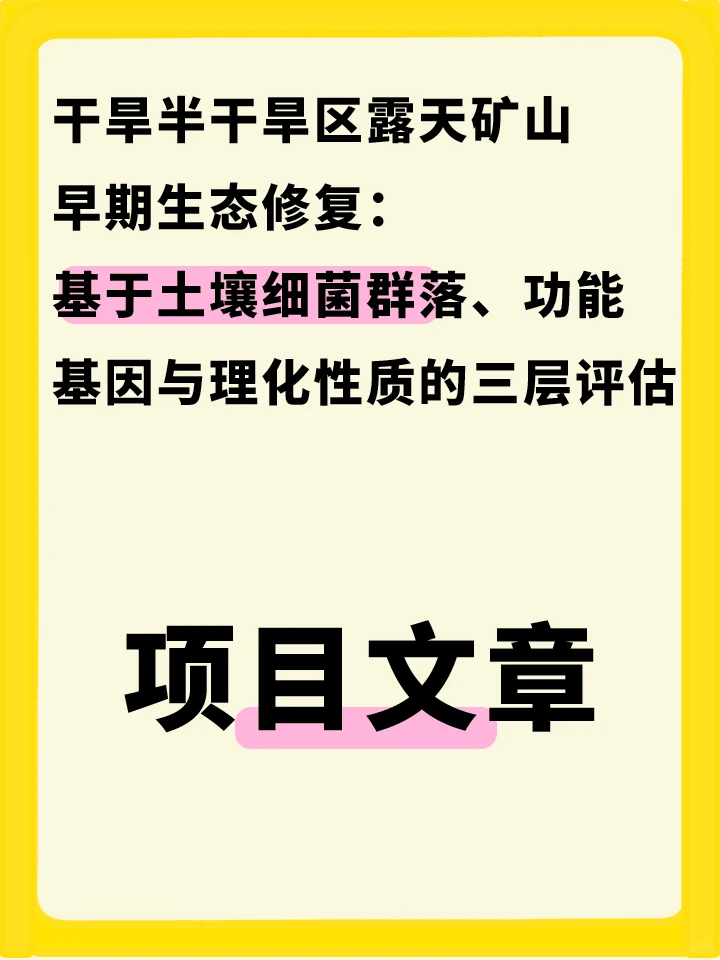 ?干旱半干旱区矿山生态修复新发现！?
