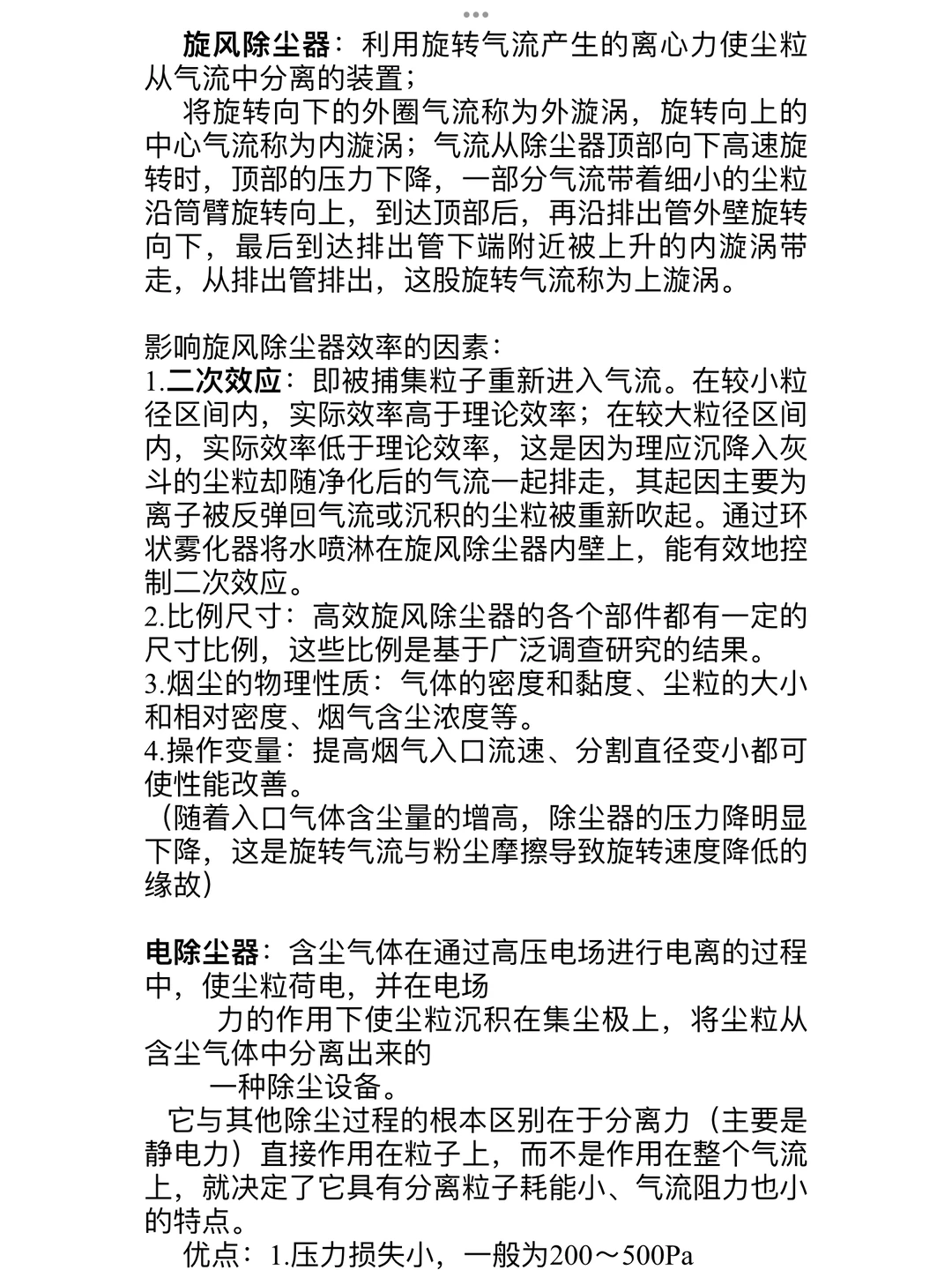 《大气污染控制工程》第五章第六章总结