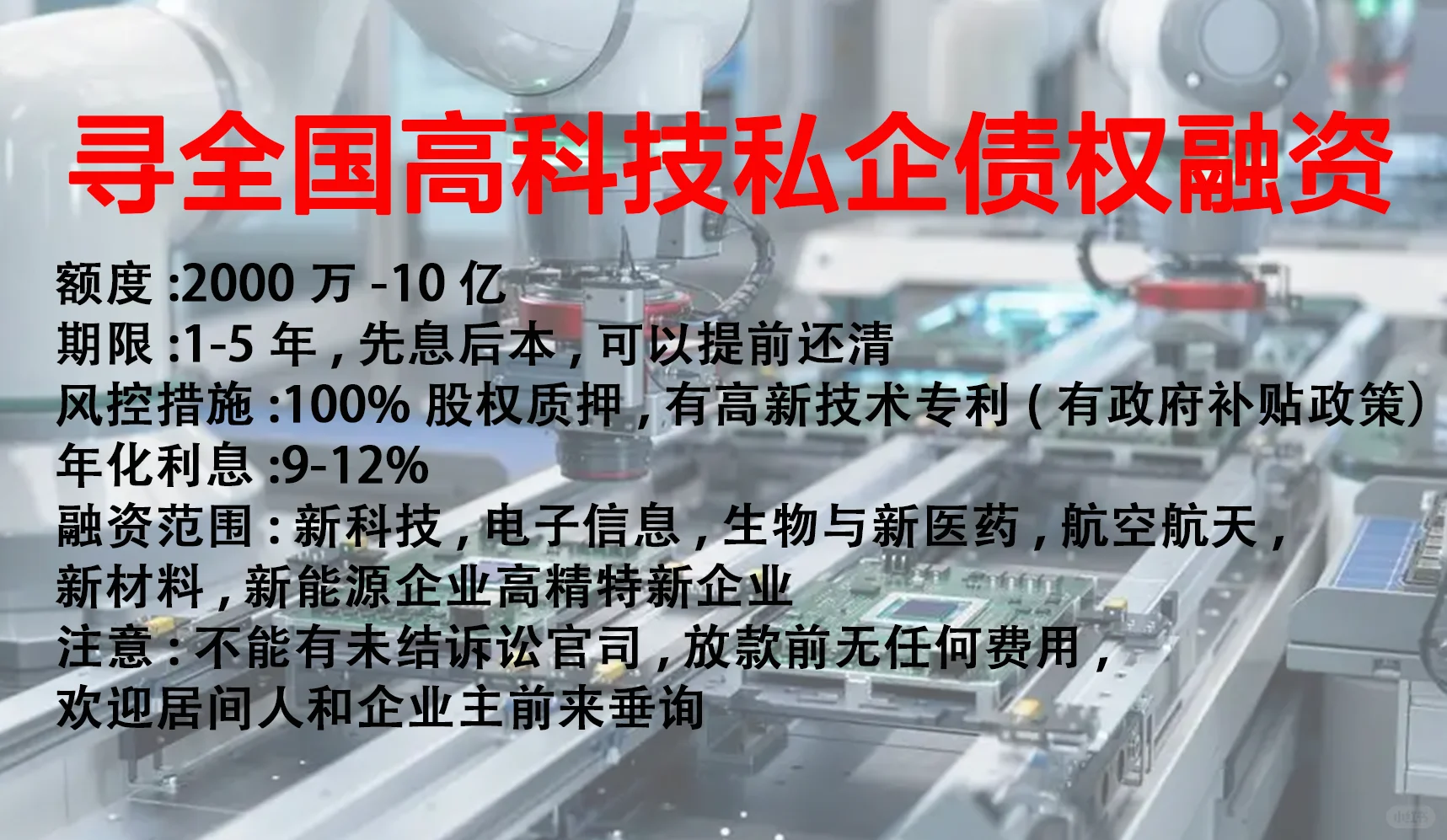 寻高科技，制造企业融资