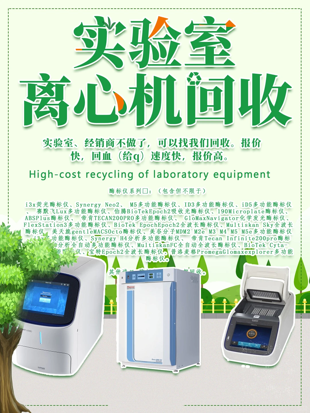 实验室设备回收服务 | 离心机回收