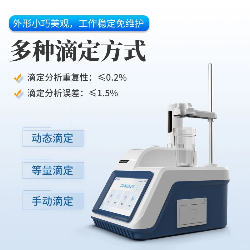 自动电位滴定仪适用范围及优势介绍