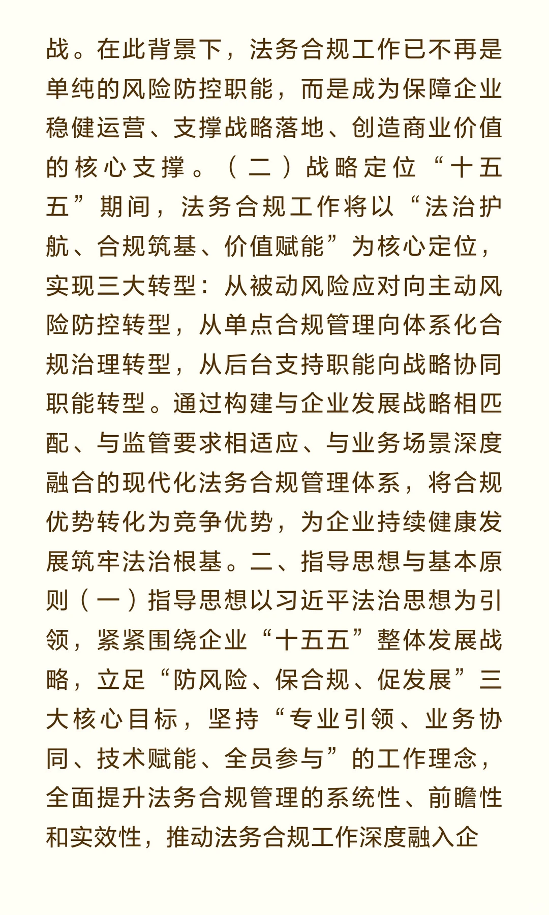 企业法务合规“十五五”（2026-2030年）发