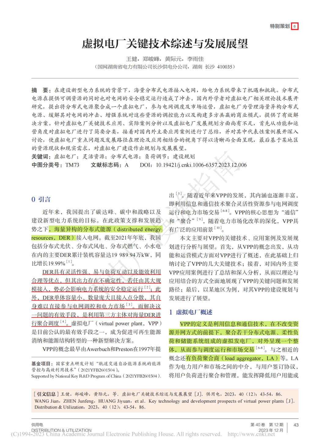 虚拟电厂·论文研读