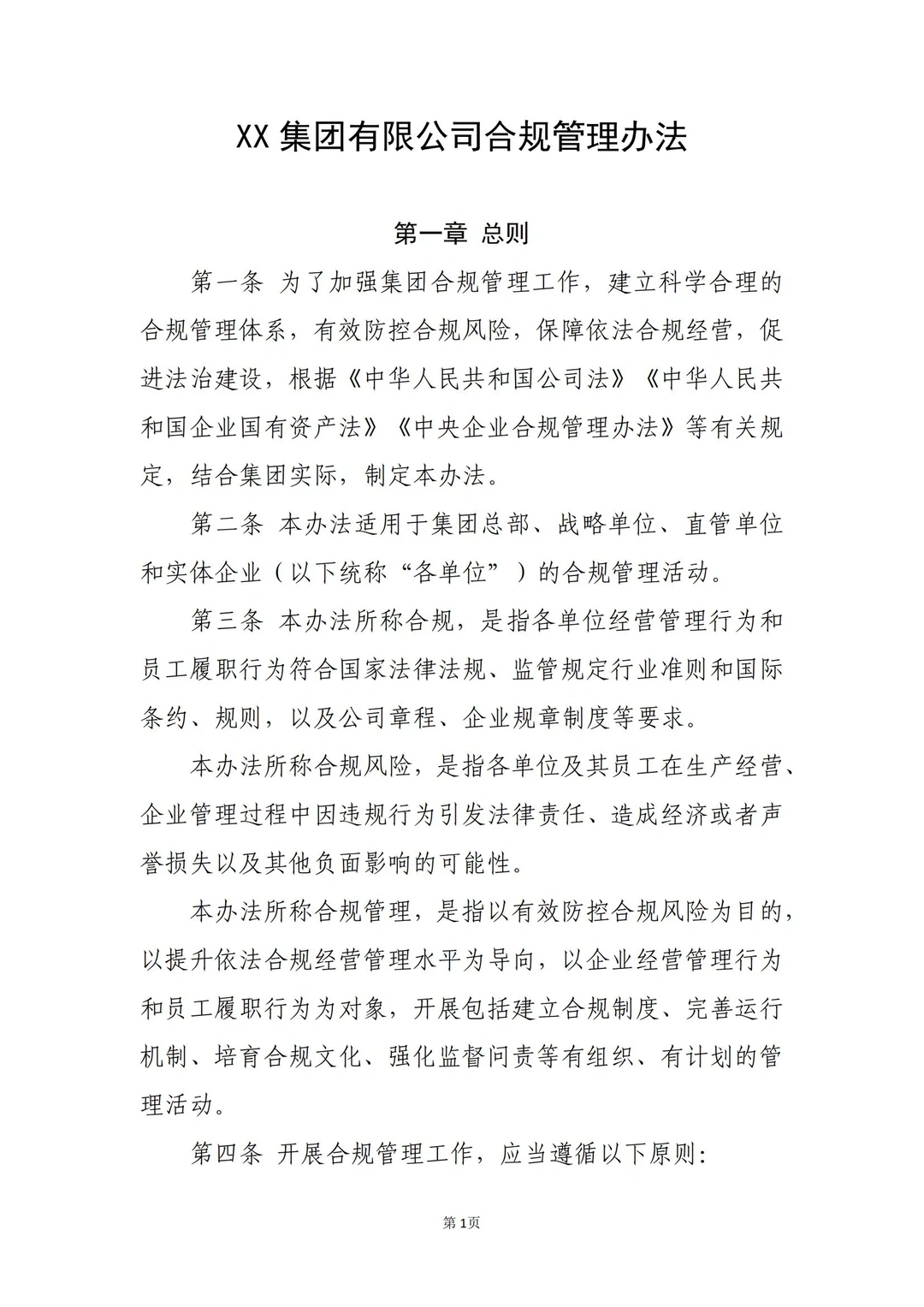 国企合规｜国有企业合规管理办法模板