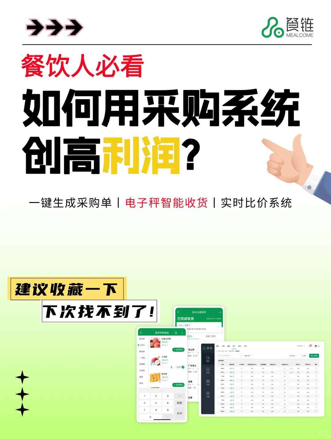 餐饮人必看：这个采购管理系统，牛！