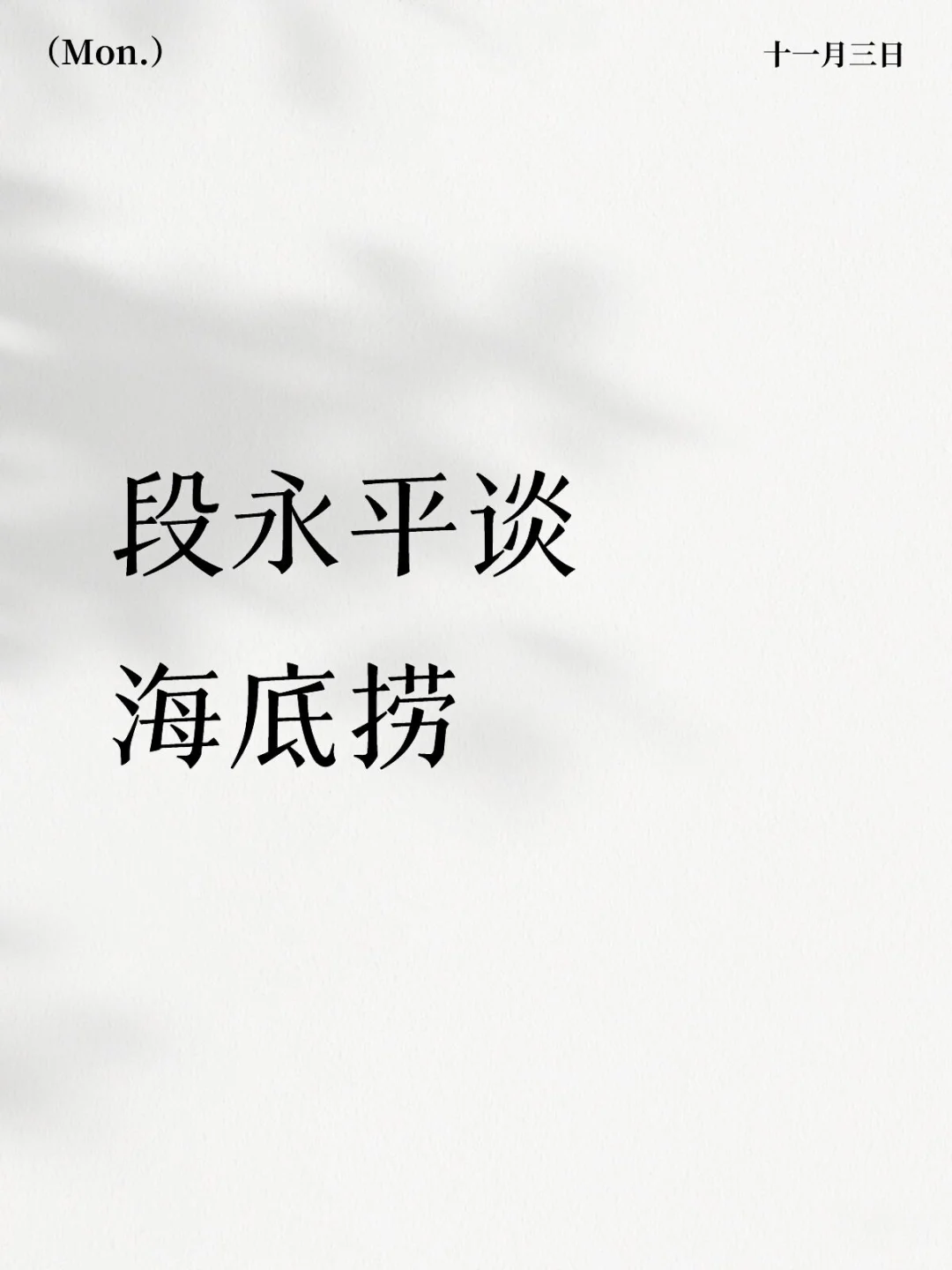 段永平谈海底捞