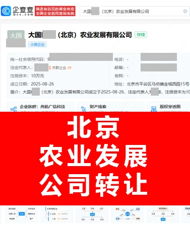 北京农业公司转让！纯一手直转资源