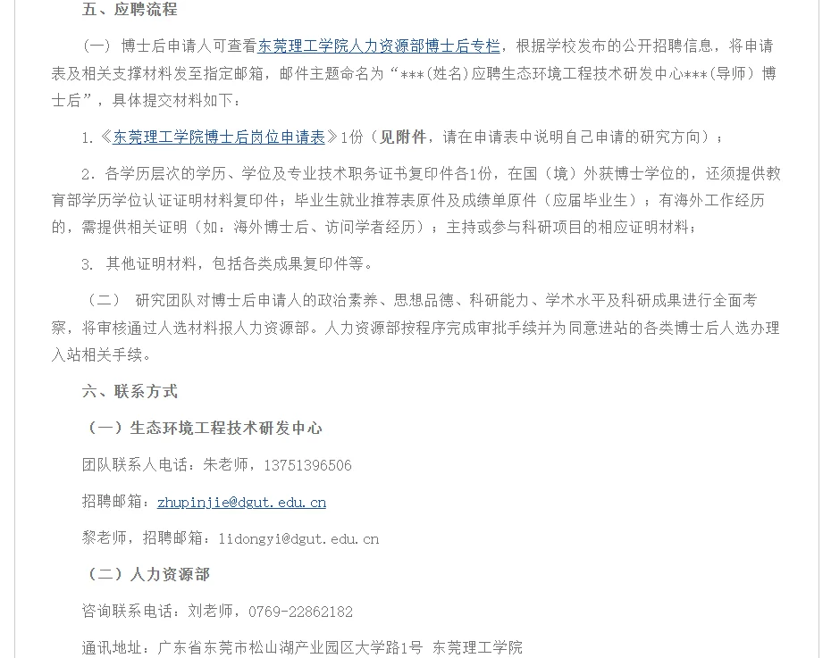 东莞理工学院博士后招聘