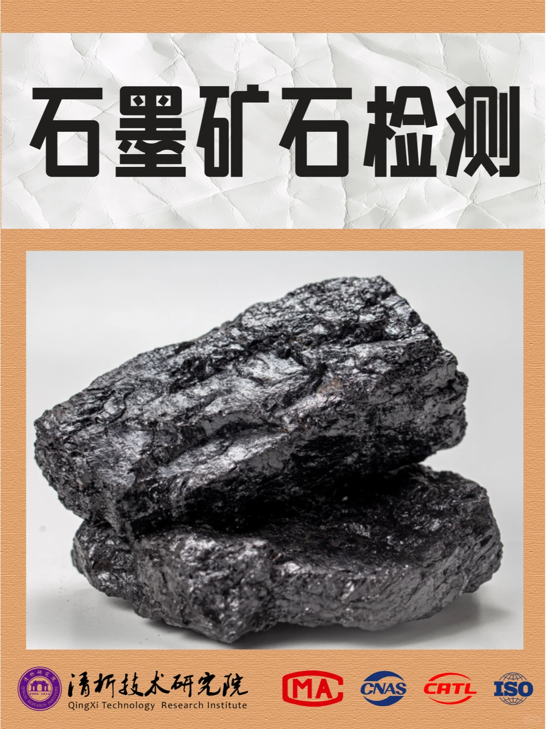 石墨矿石检测机构，石墨矿石膨胀应力检测