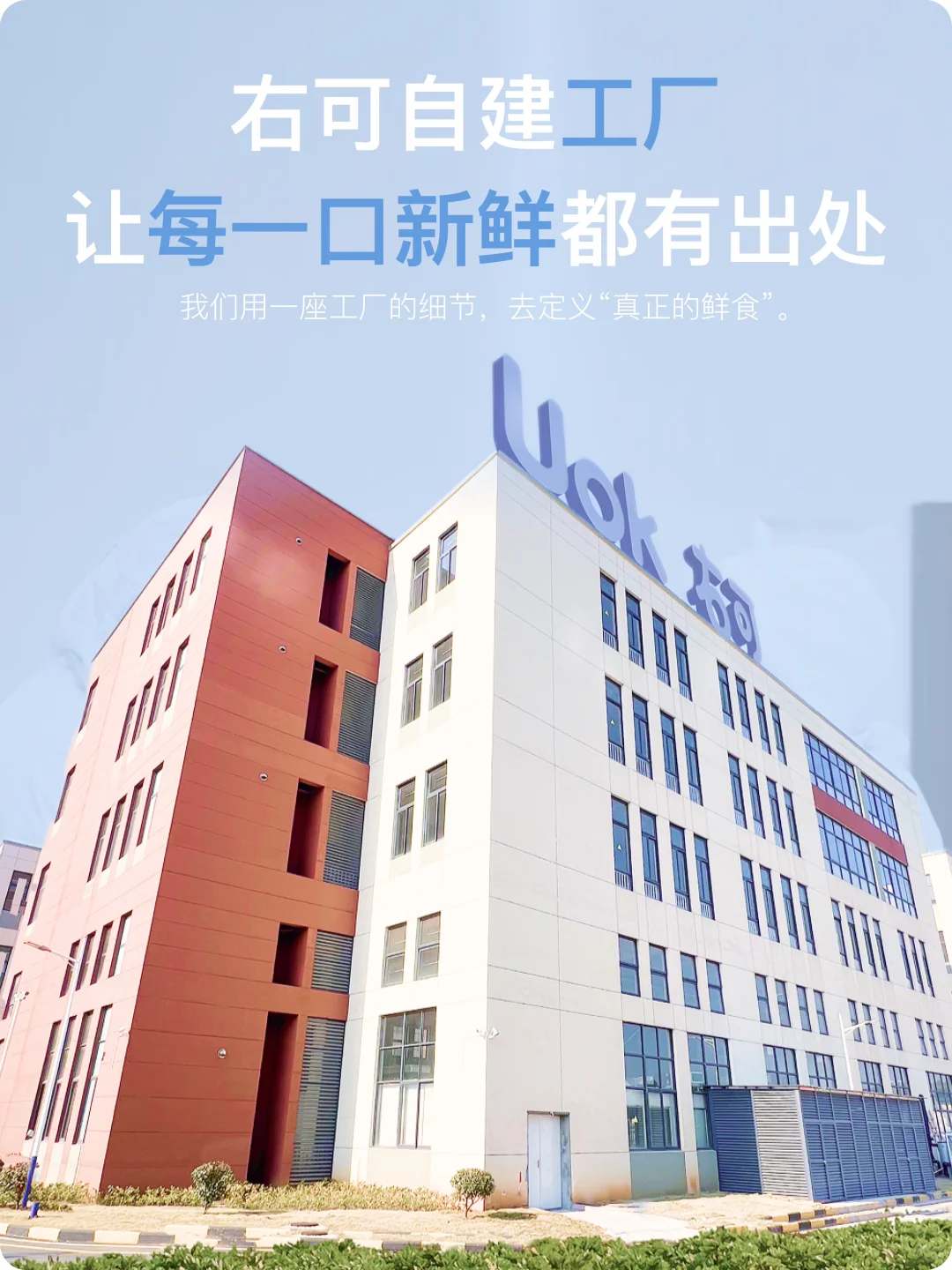 UOK右可|从一块空地开始,造一座鲜食工厂