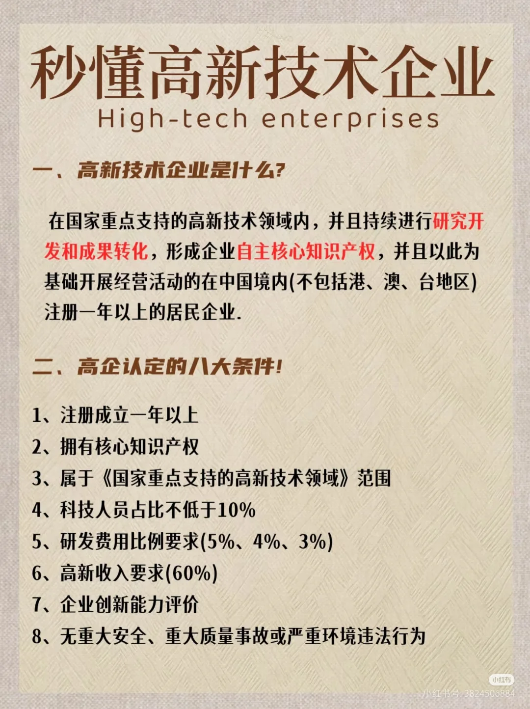 高新技术企业直通车～