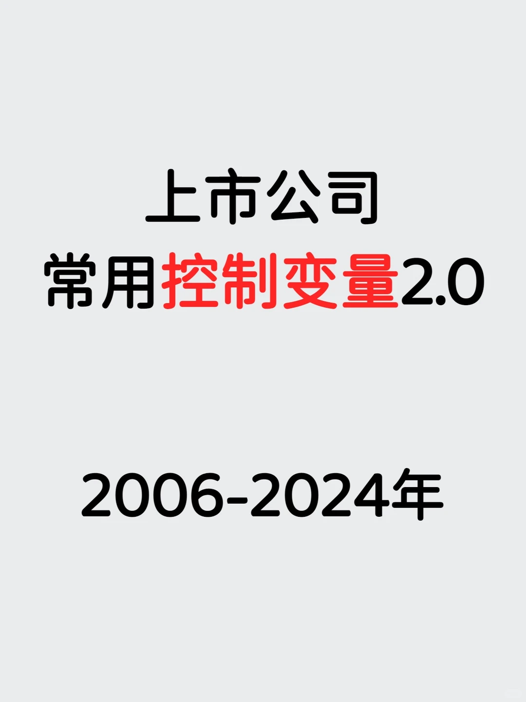 2006-2024年 上市公司-常用控制变量2.0