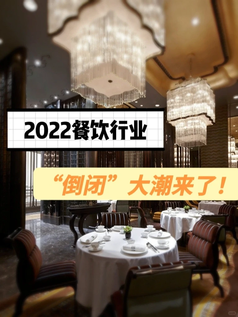 2022年餐饮倒闭大潮来了。