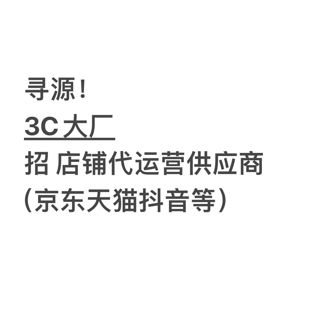 寻源:3C大厂招店铺代运营供应商