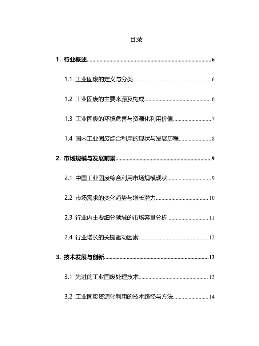 2025年工业固废综合利用行业调研分析报告