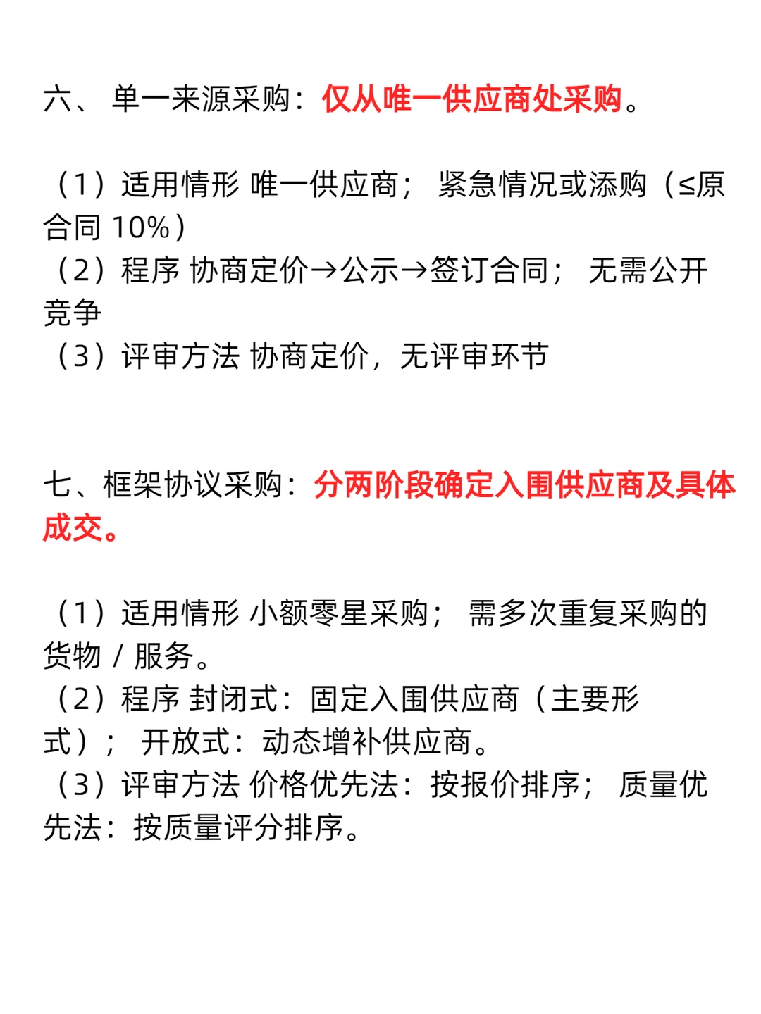8种政府采购方式大白话！！