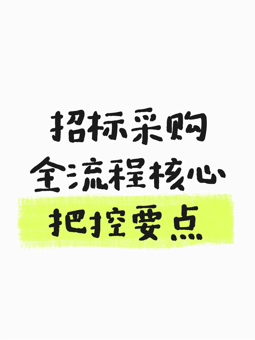 招标采购全流程核心把控要点