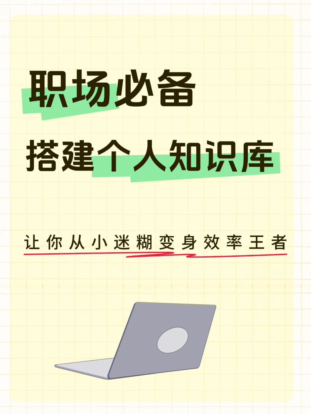 ?工作后才明白：聪明人都有自己的知识库