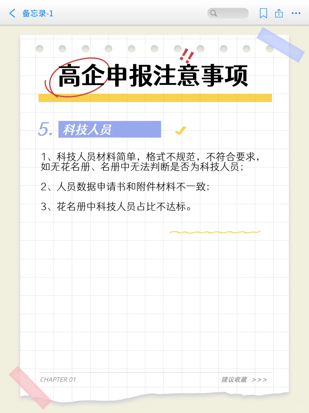 申报高新技术企业需要注意点